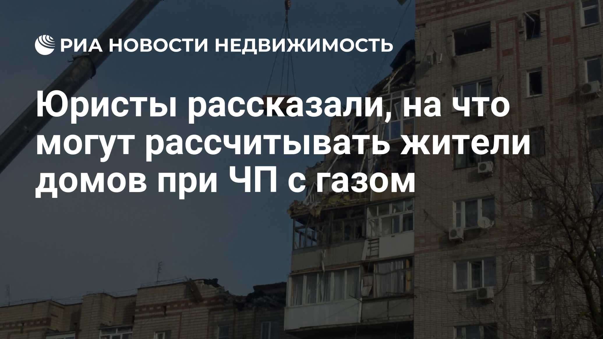 Юристы рассказали, на что могут рассчитывать жители домов при ЧП с газом -  Недвижимость РИА Новости, 15.01.2019