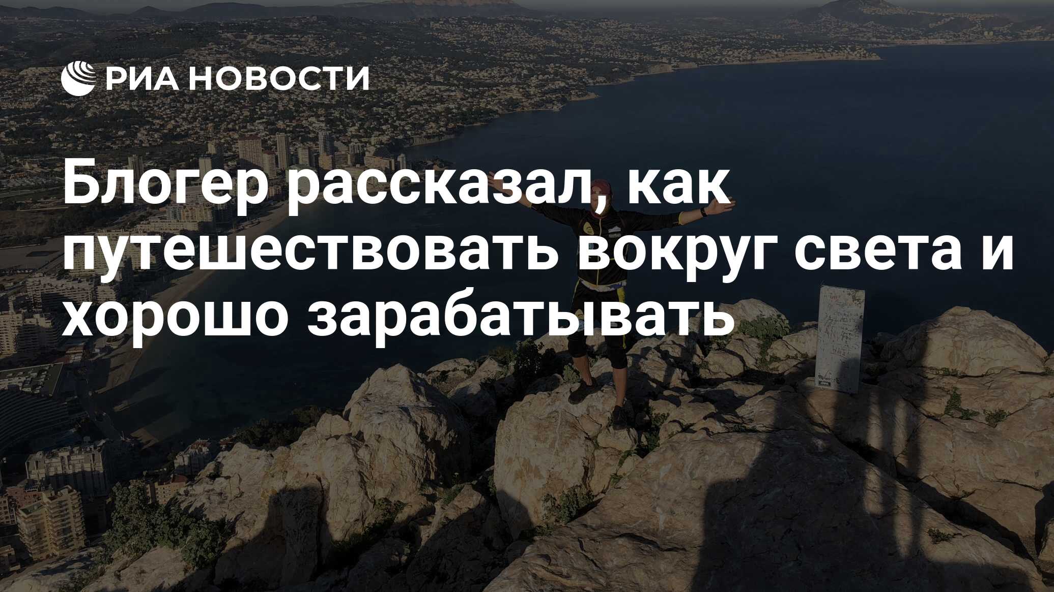 Совершить путешествие вокруг света