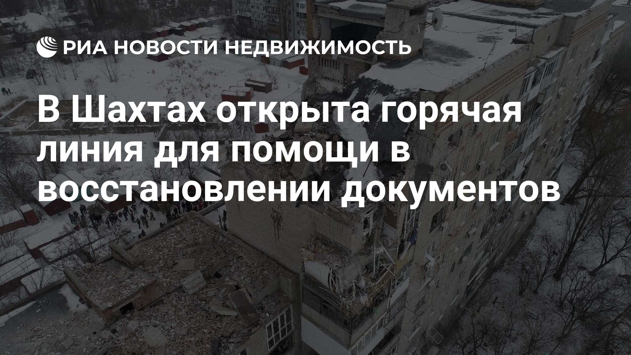 В Шахтах открыта горячая линия для помощи в восстановлении документов -  Недвижимость РИА Новости, 15.01.2019