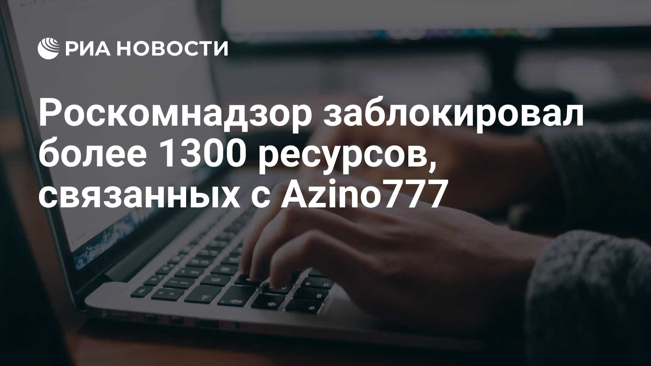 Роскомнадзор заблокировал более 1300 ресурсов, связанных с Azino777 - РИА  Новости, 03.03.2020