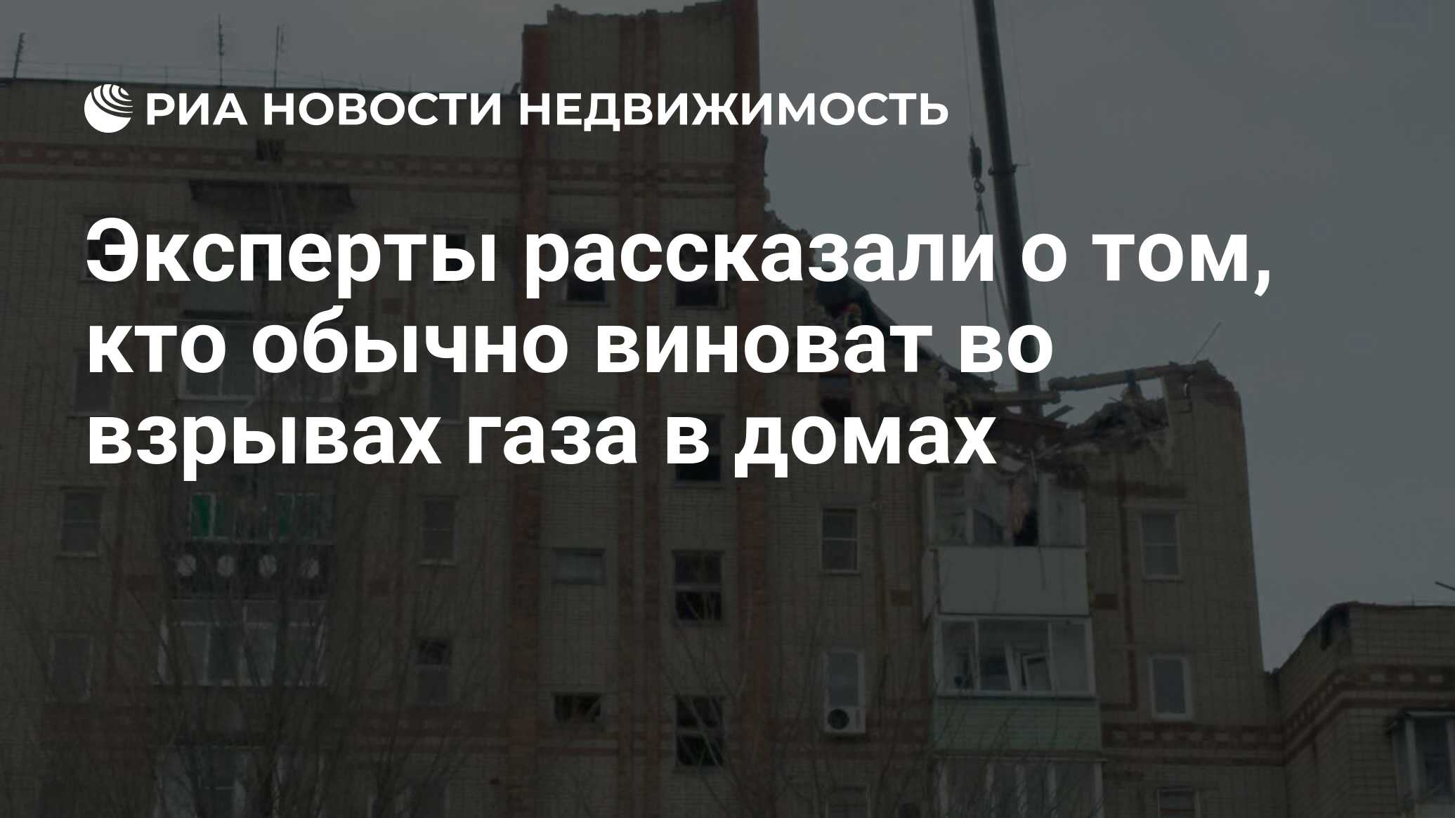 Эксперты рассказали о том, кто обычно виноват во взрывах газа в домах -  Недвижимость РИА Новости, 16.01.2019