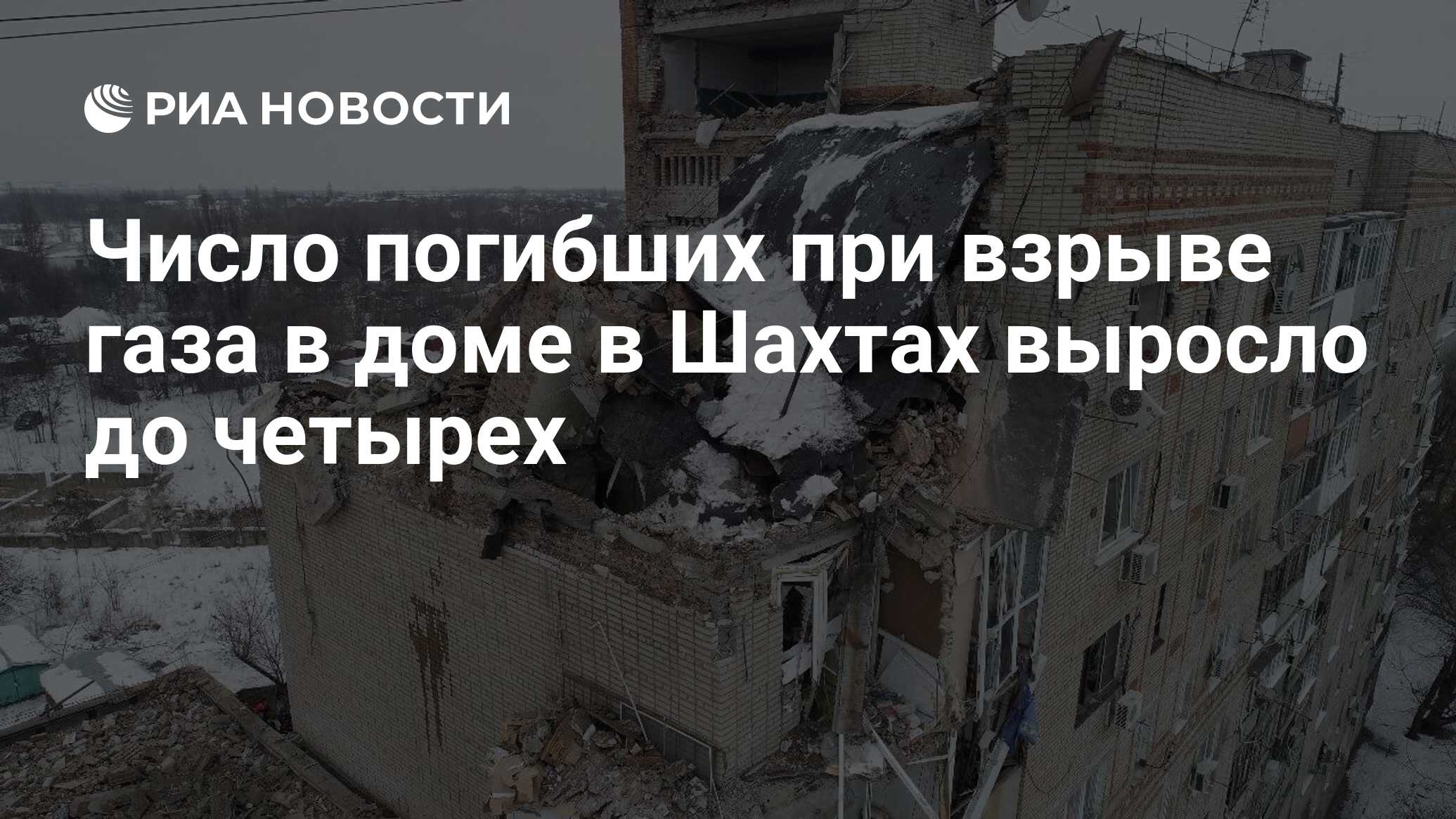 Число погибших при взрыве газа в доме в Шахтах выросло до четырех - РИА  Новости, 15.01.2019