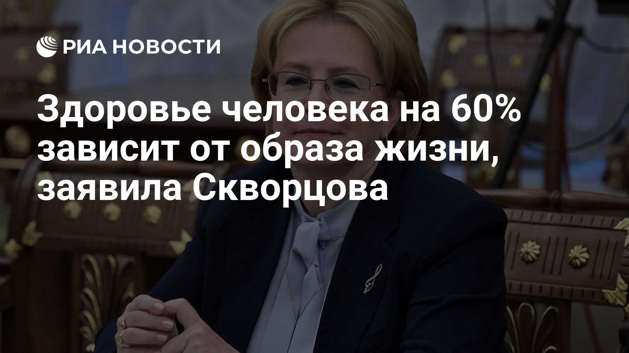 Здоровье человека на 60% зависит от образа жизни, заявила Скворцова - РИА  Новости, 03.03.2020