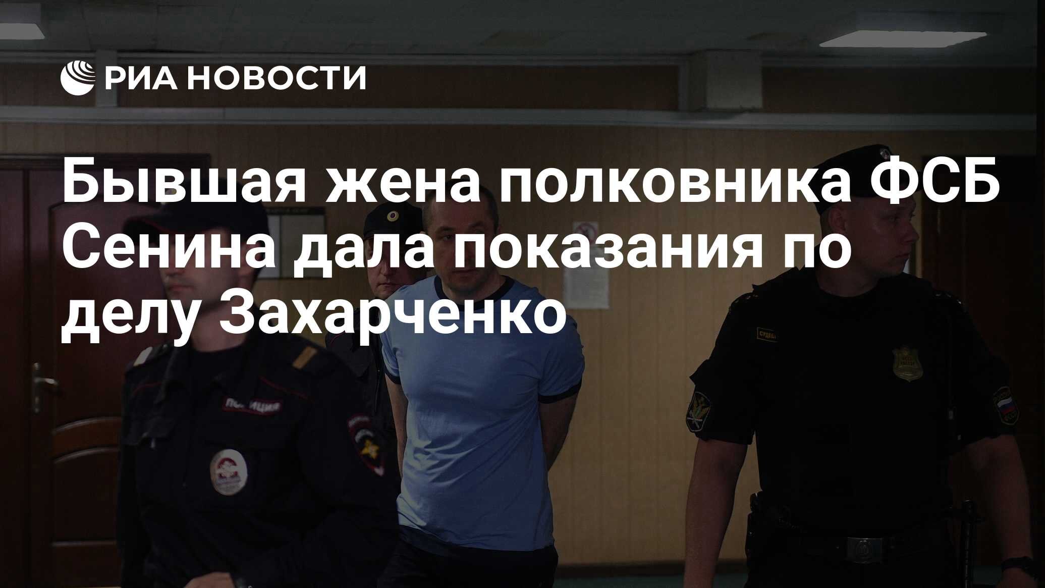 Бывшая жена полковника ФСБ Сенина дала показания по делу Захарченко - РИА  Новости, 15.01.2019