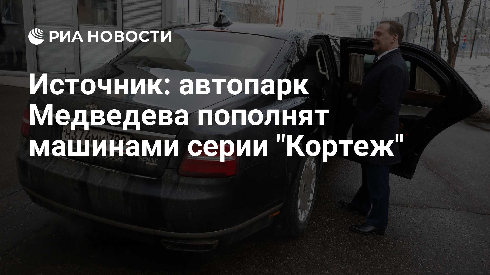 Источник: автопарк Медведева пополнят машинами серии 