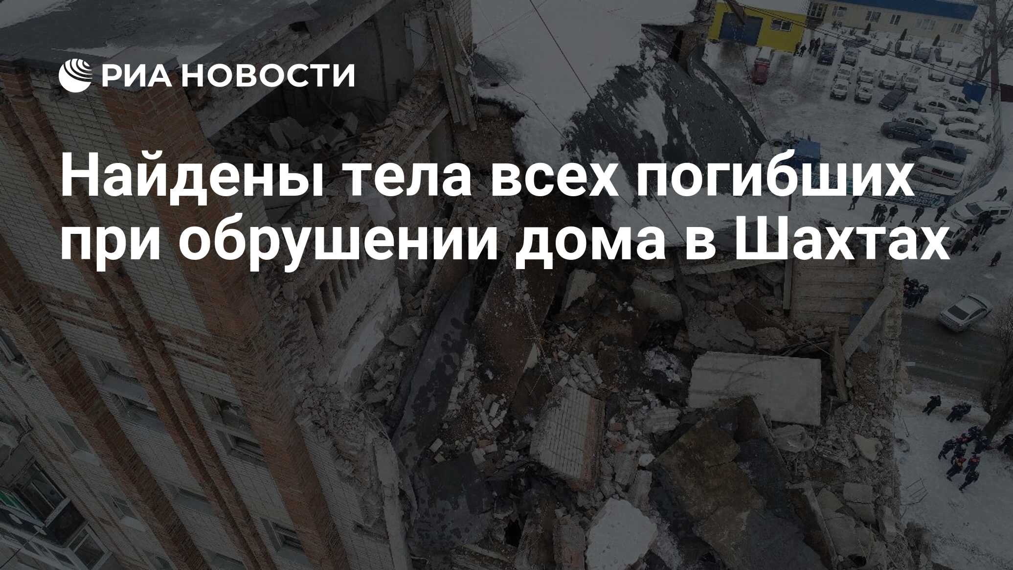 Найдены тела всех погибших при обрушении дома в Шахтах - РИА Новости,  16.01.2019