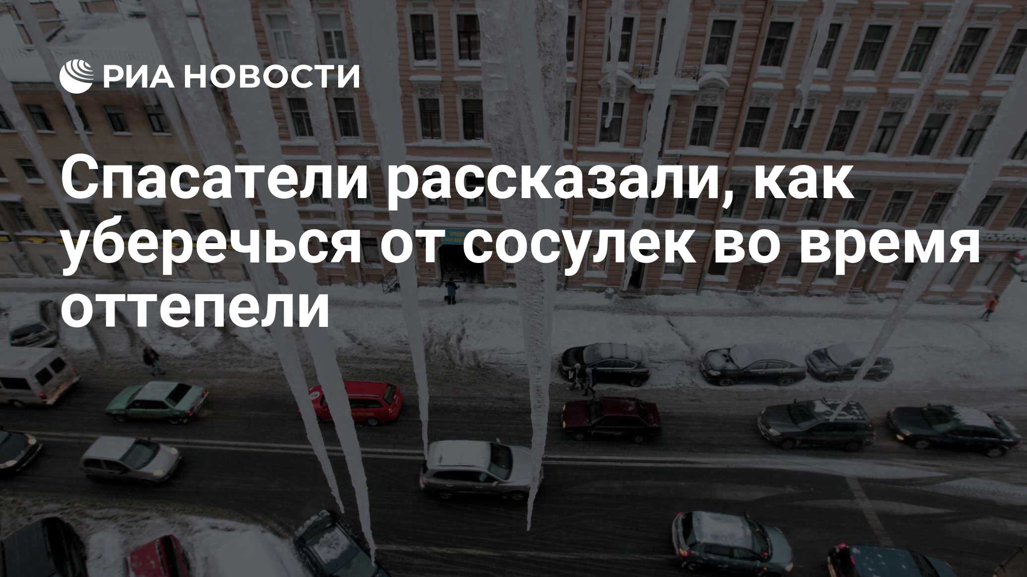 Во время оттепели на крышу машины упала сосулька сильно повредив машину сотрудники гибдд отказались