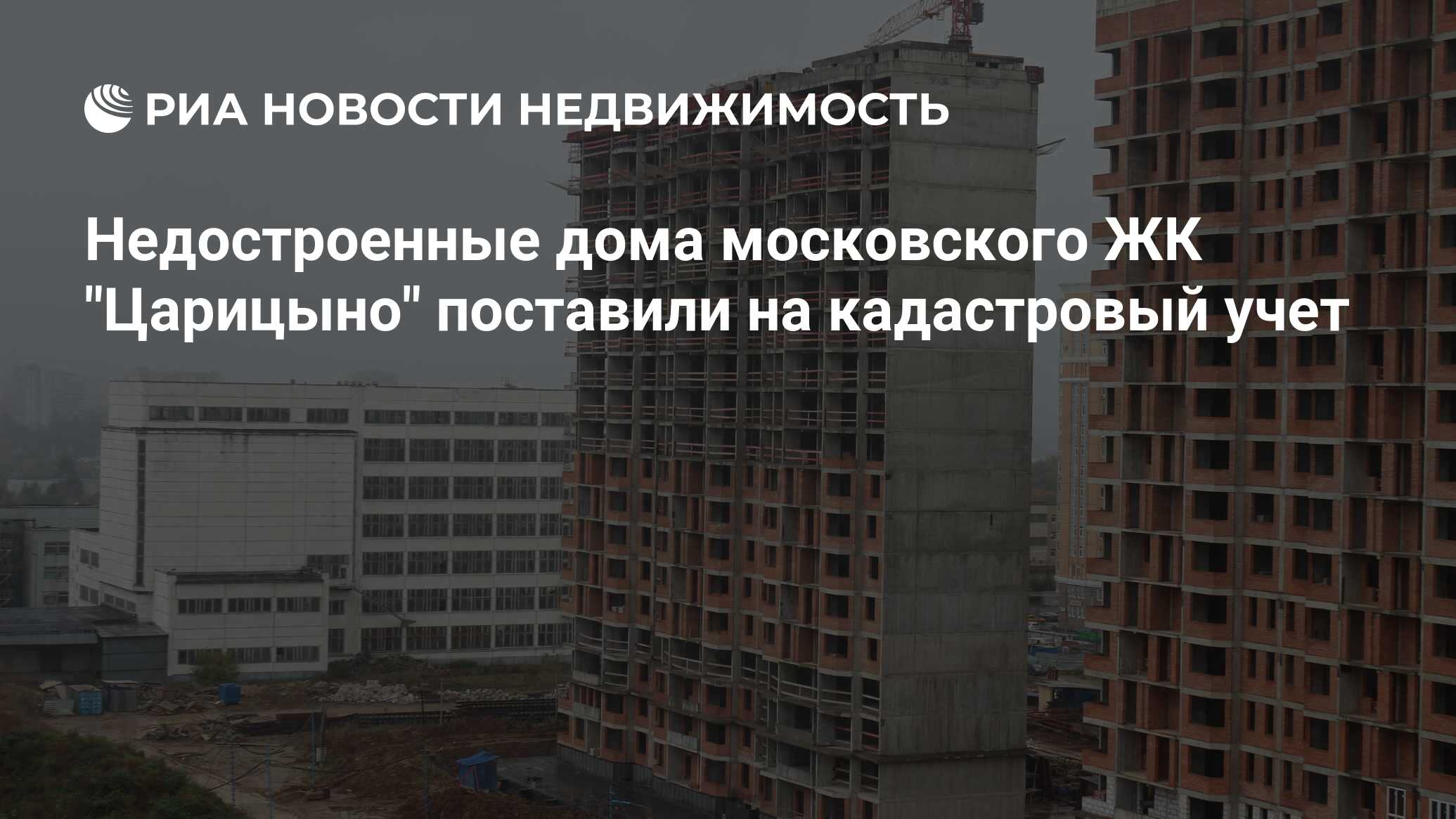 Недостроенные дома московского ЖК 