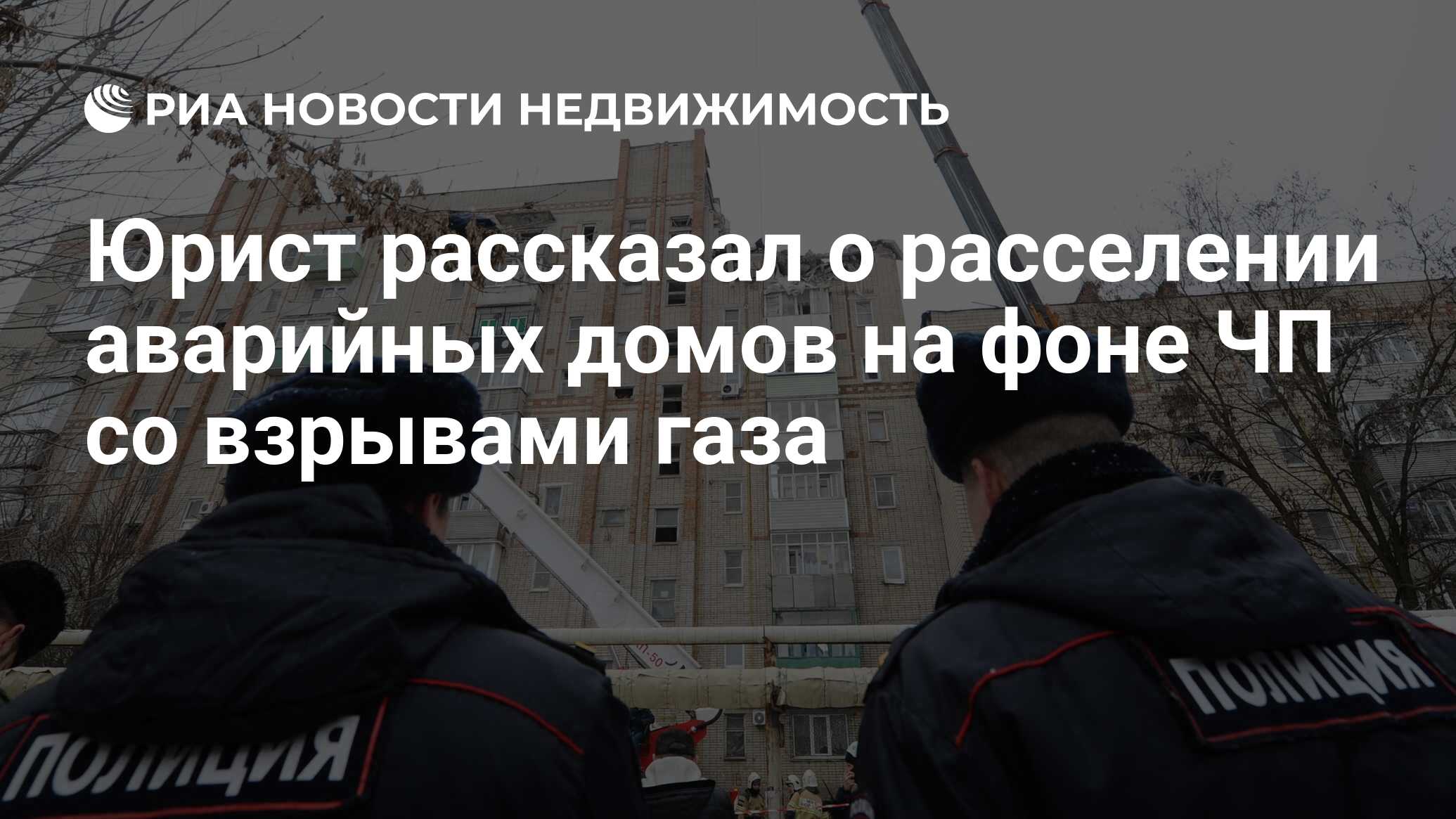 Юрист рассказал о расселении аварийных домов на фоне ЧП со взрывами газа -  Недвижимость РИА Новости, 16.01.2019