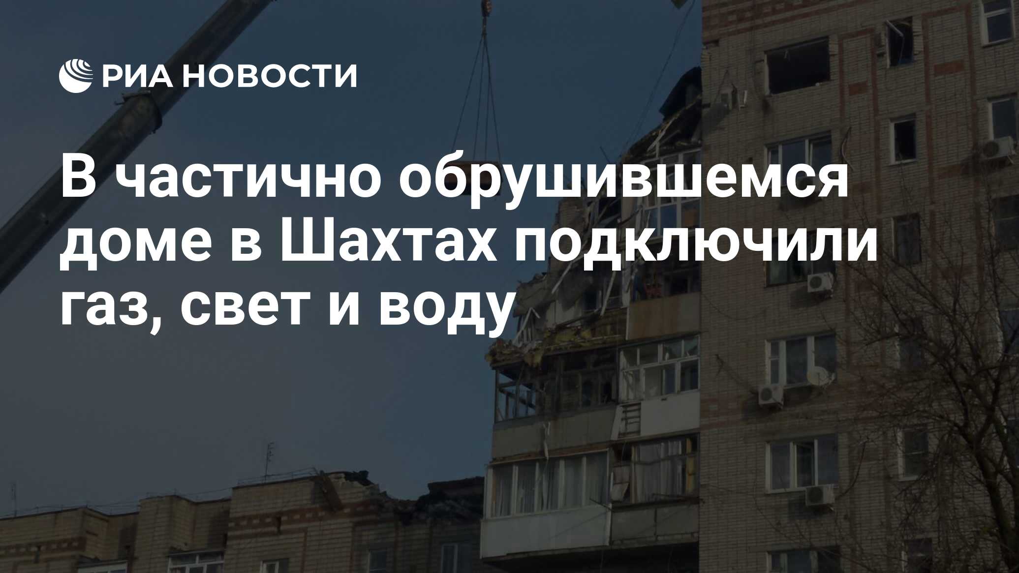 В частично обрушившемся доме в Шахтах подключили газ, свет и воду - РИА  Новости, 16.01.2019