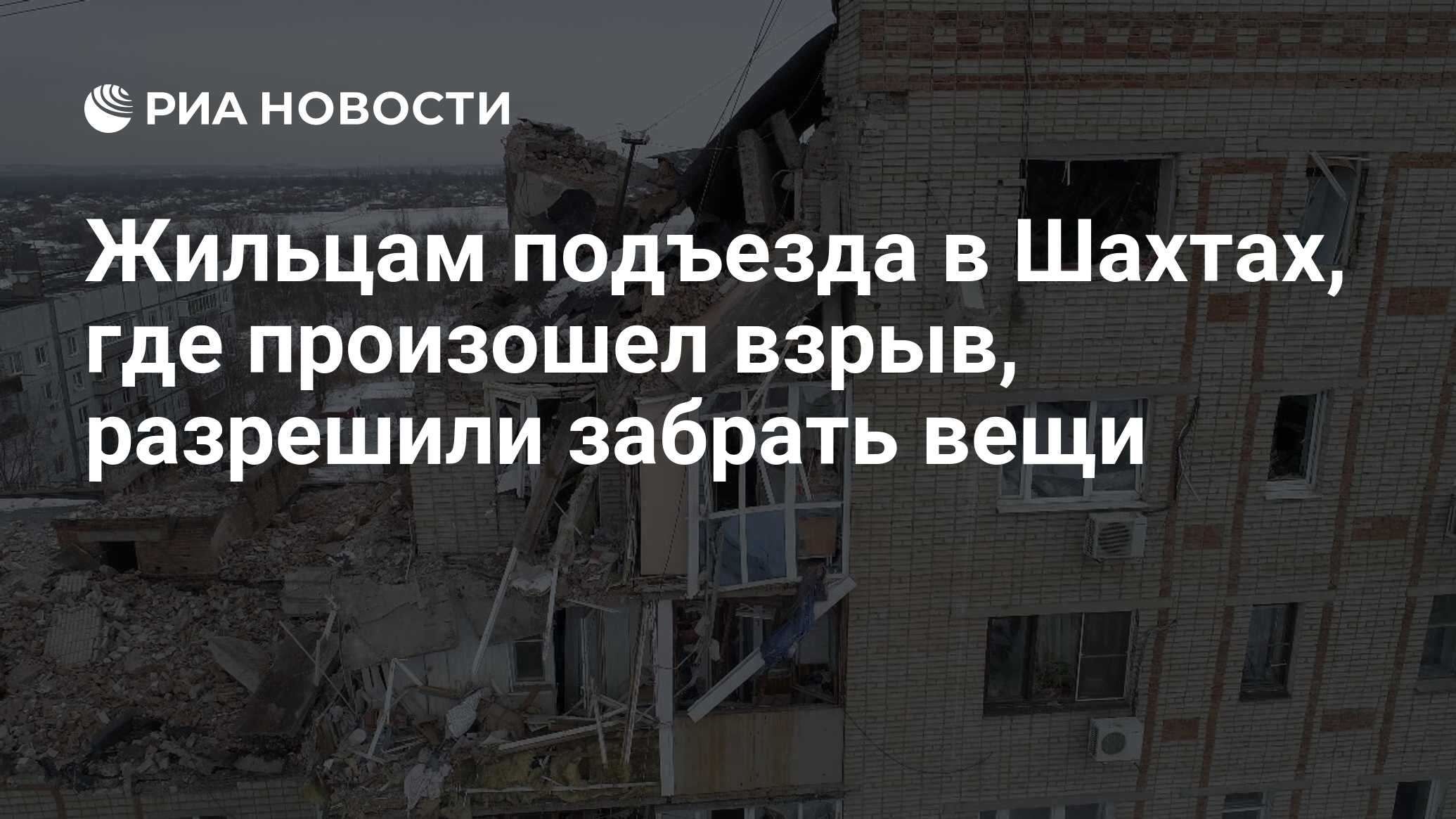 Жильцам подъезда в Шахтах, где произошел взрыв, разрешили забрать вещи -  РИА Новости, 16.01.2019