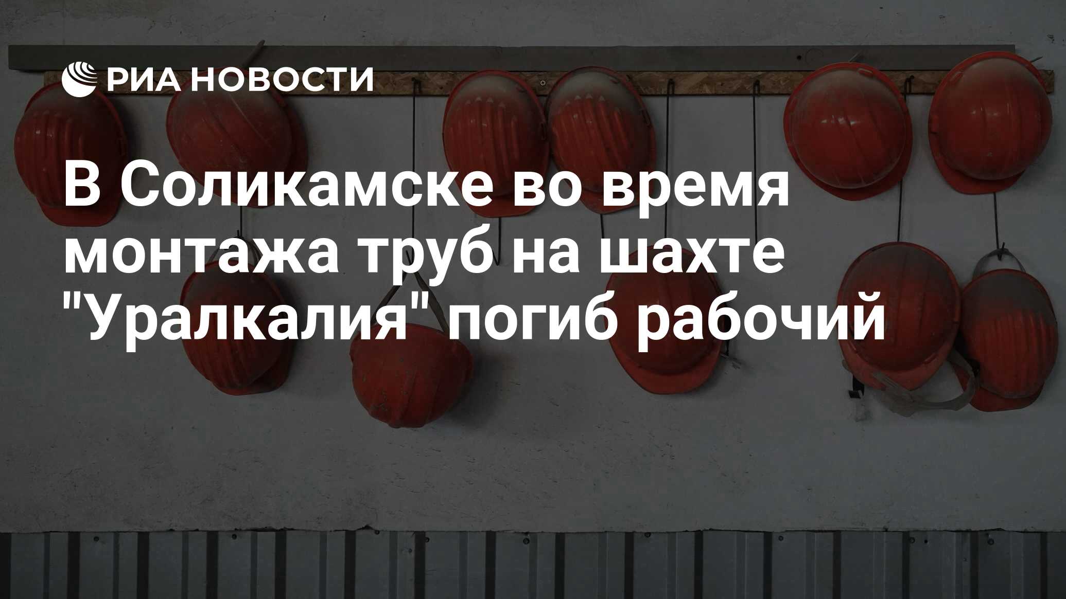 В Соликамске во время монтажа труб на шахте Уралкалия погиб рабочий