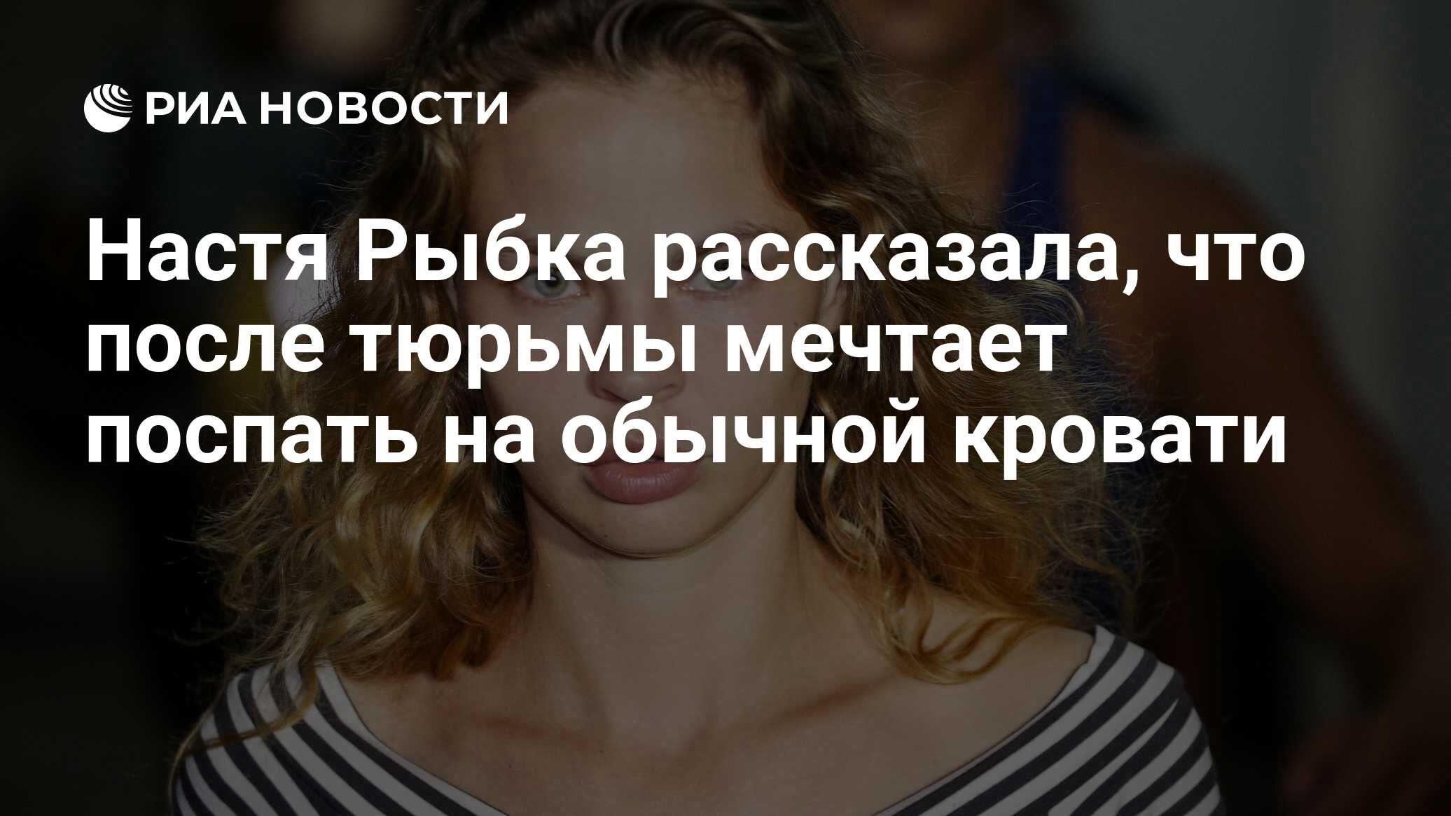 Настя Рыбка рассказала, что после тюрьмы мечтает поспать на обычной кровати  - РИА Новости, 16.01.2019