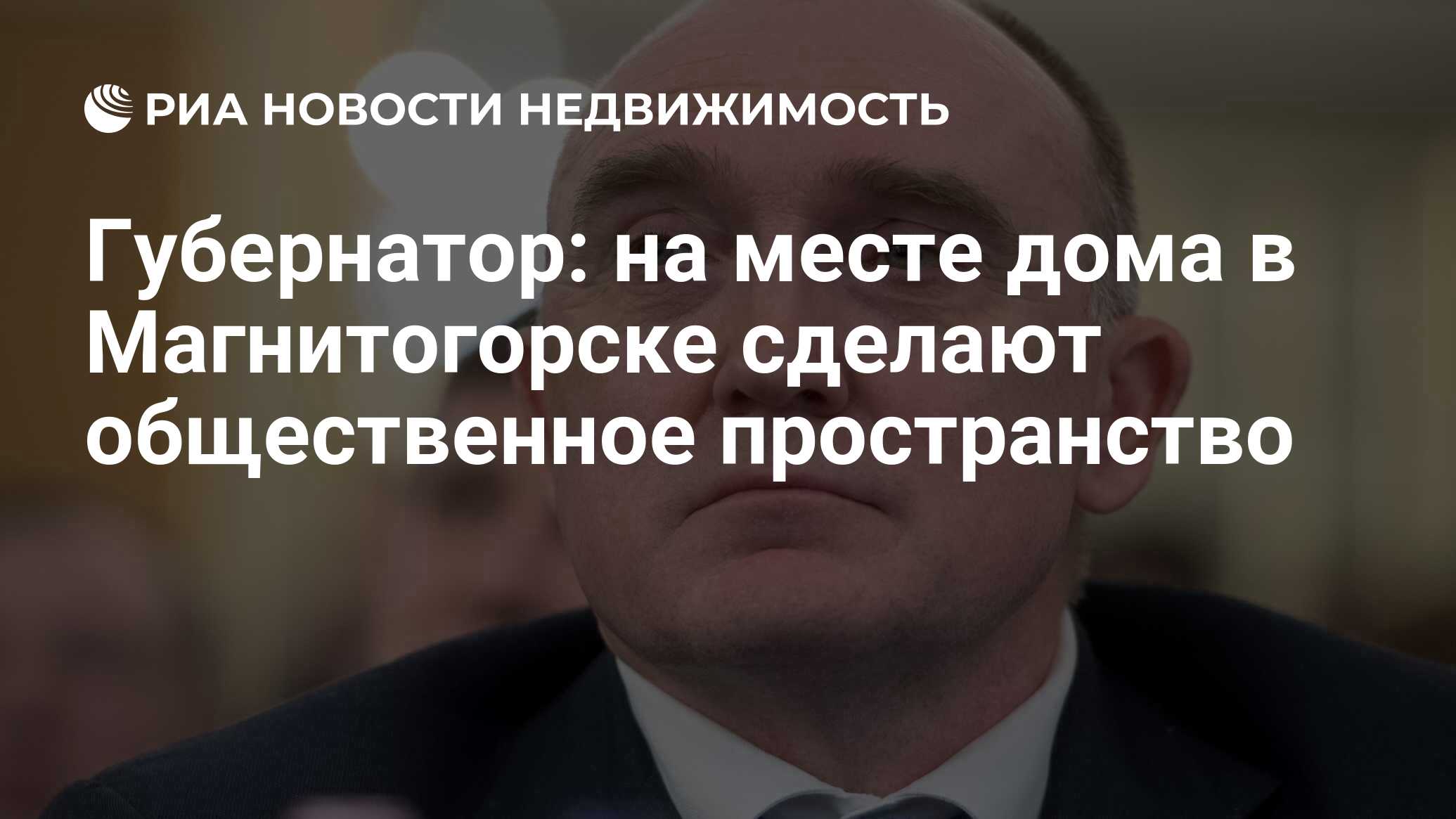 Губернатор: на месте дома в Магнитогорске сделают общественное пространство  - Недвижимость РИА Новости, 16.01.2019