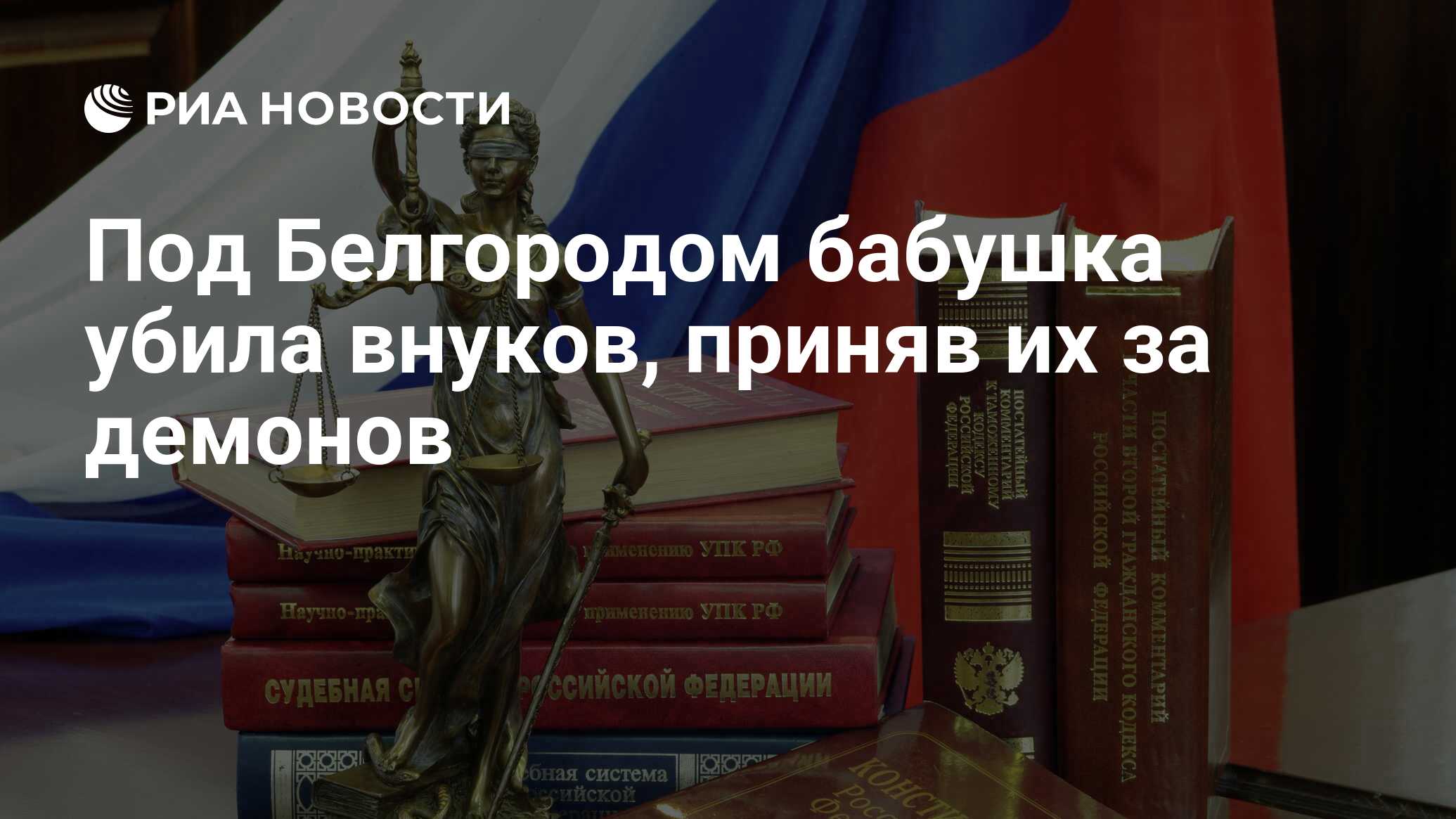 Под Белгородом бабушка убила внуков, приняв их за демонов - РИА Новости,  16.01.2019