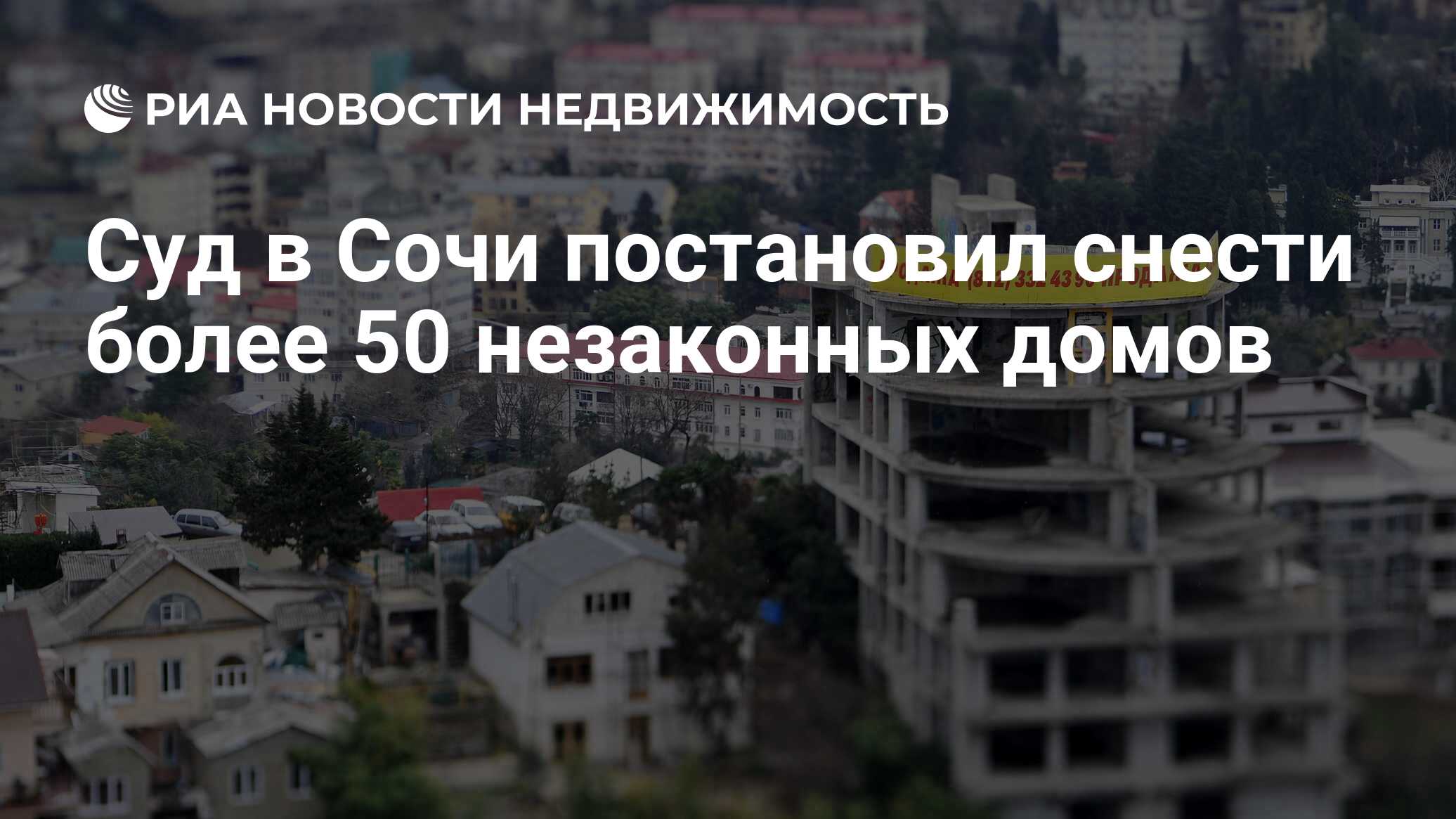 Суд в Сочи постановил снести более 50 незаконных домов - Недвижимость РИА  Новости, 16.01.2019