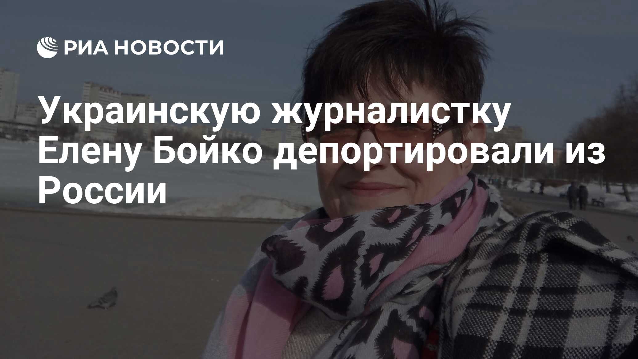 Украинскую журналистку Елену Бойко депортировали из России - РИА Новости,  03.03.2020