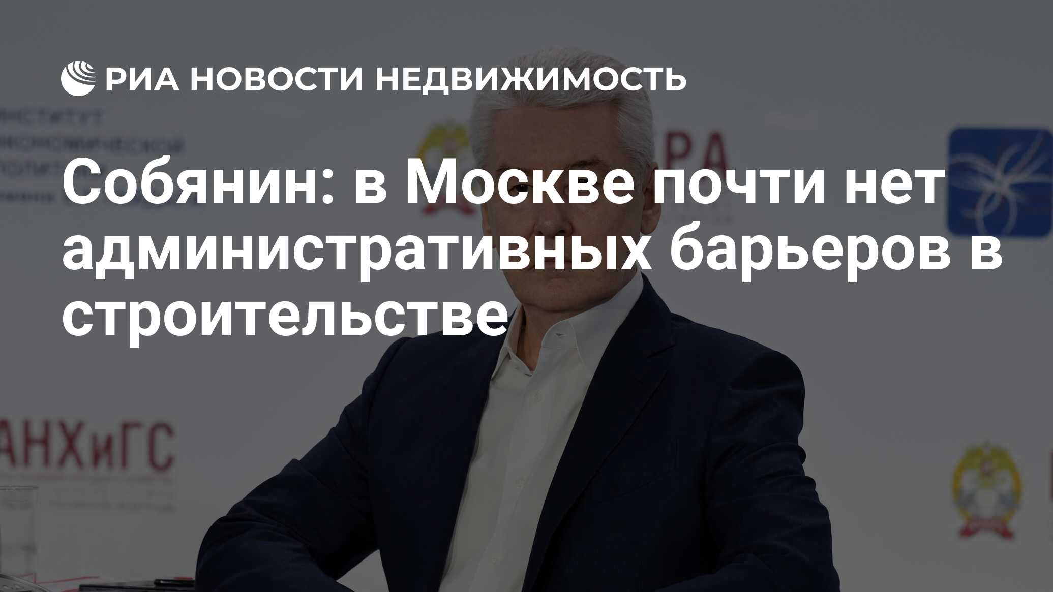 Собянин: в Москве почти нет административных барьеров в строительстве -  Недвижимость РИА Новости, 16.01.2019