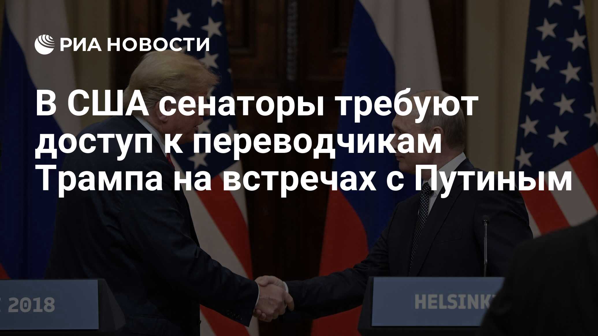 Переводчик Трампа.