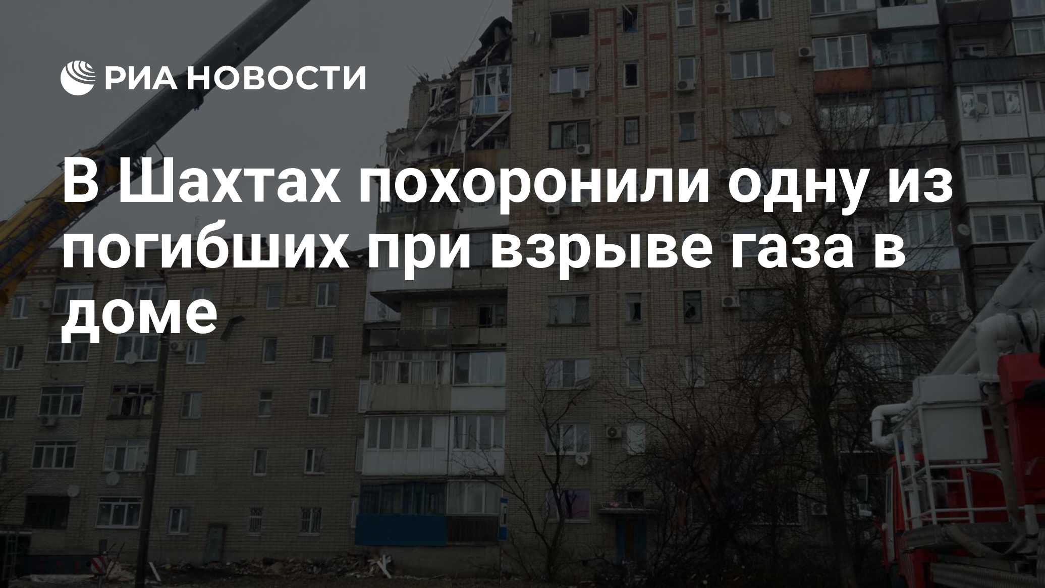 В Шахтах похоронили одну из погибших при взрыве газа в доме - РИА Новости,  17.01.2019