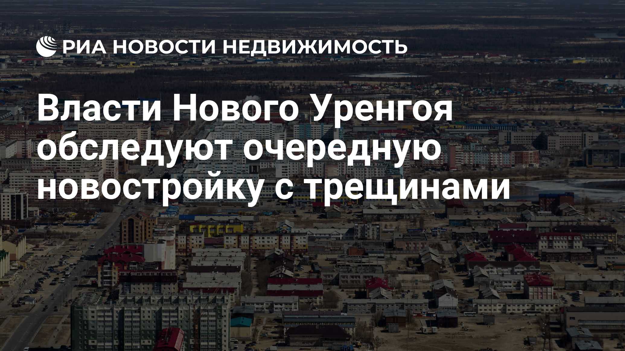 Власти Нового Уренгоя обследуют очередную новостройку с трещинами -  Недвижимость РИА Новости, 14.10.2019