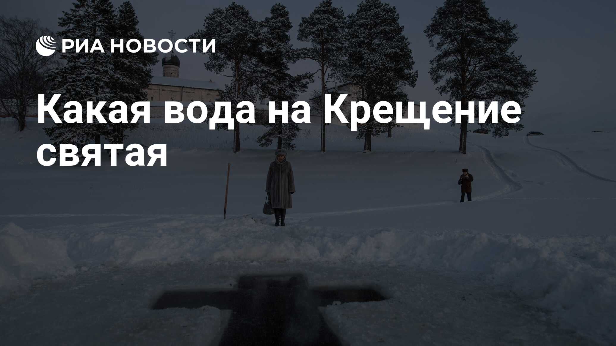 Какая вода на Крещение святая - РИА Новости, 18.01.2019