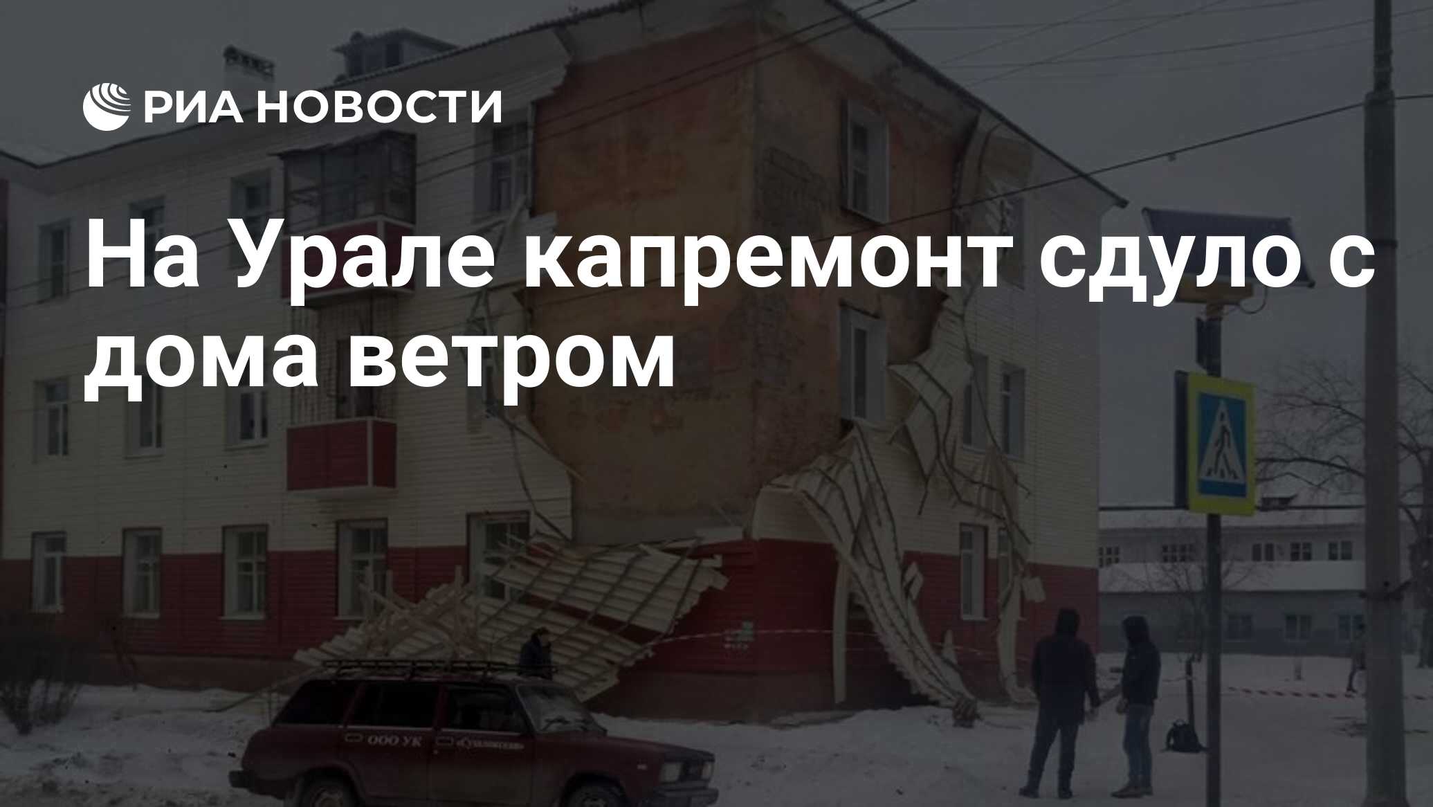 На Урале капремонт сдуло с дома ветром - РИА Новости, 17.01.2019