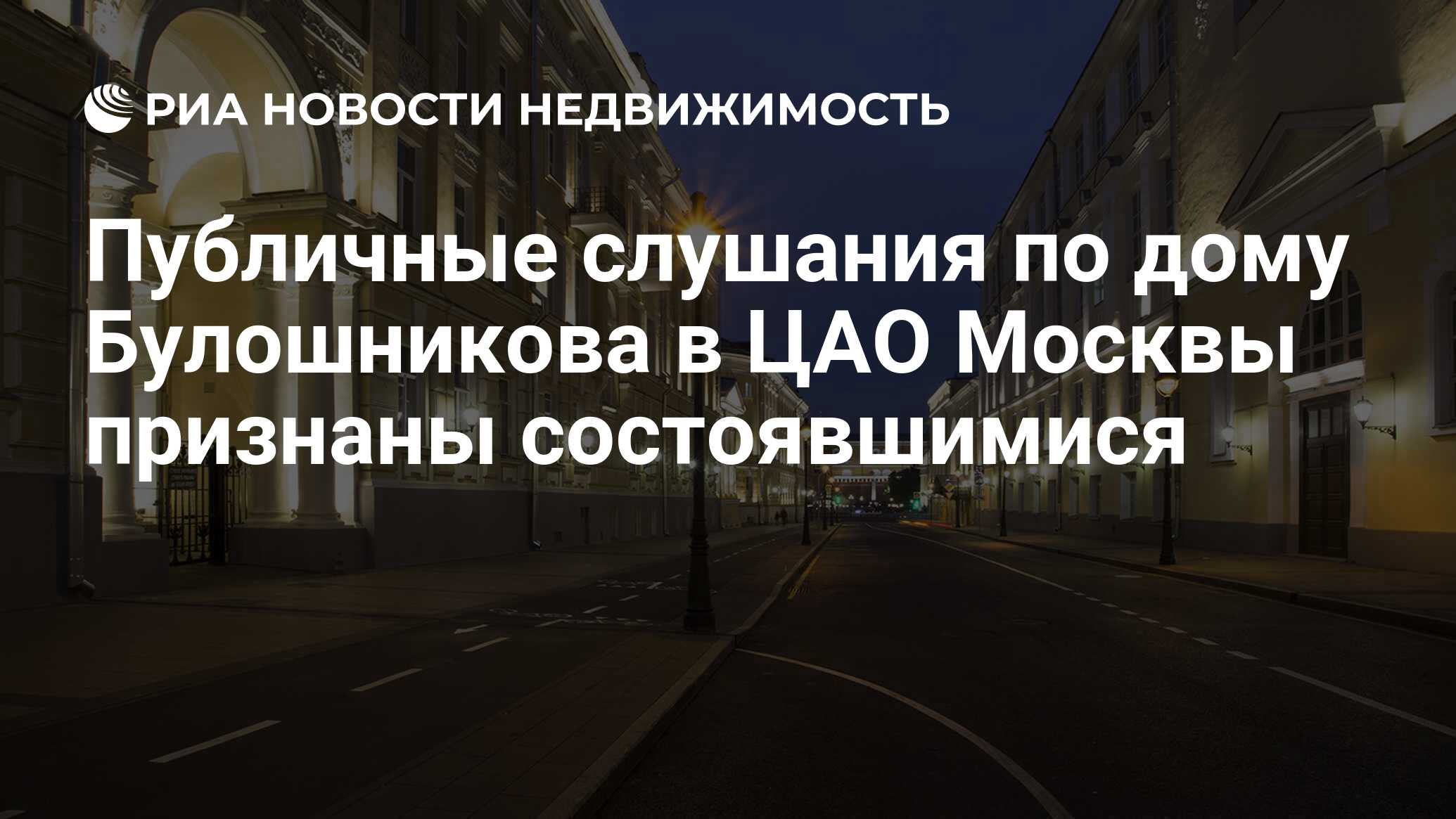 Публичные слушания по дому Булошникова в ЦАО Москвы признаны состоявшимися  - Недвижимость РИА Новости, 17.01.2019