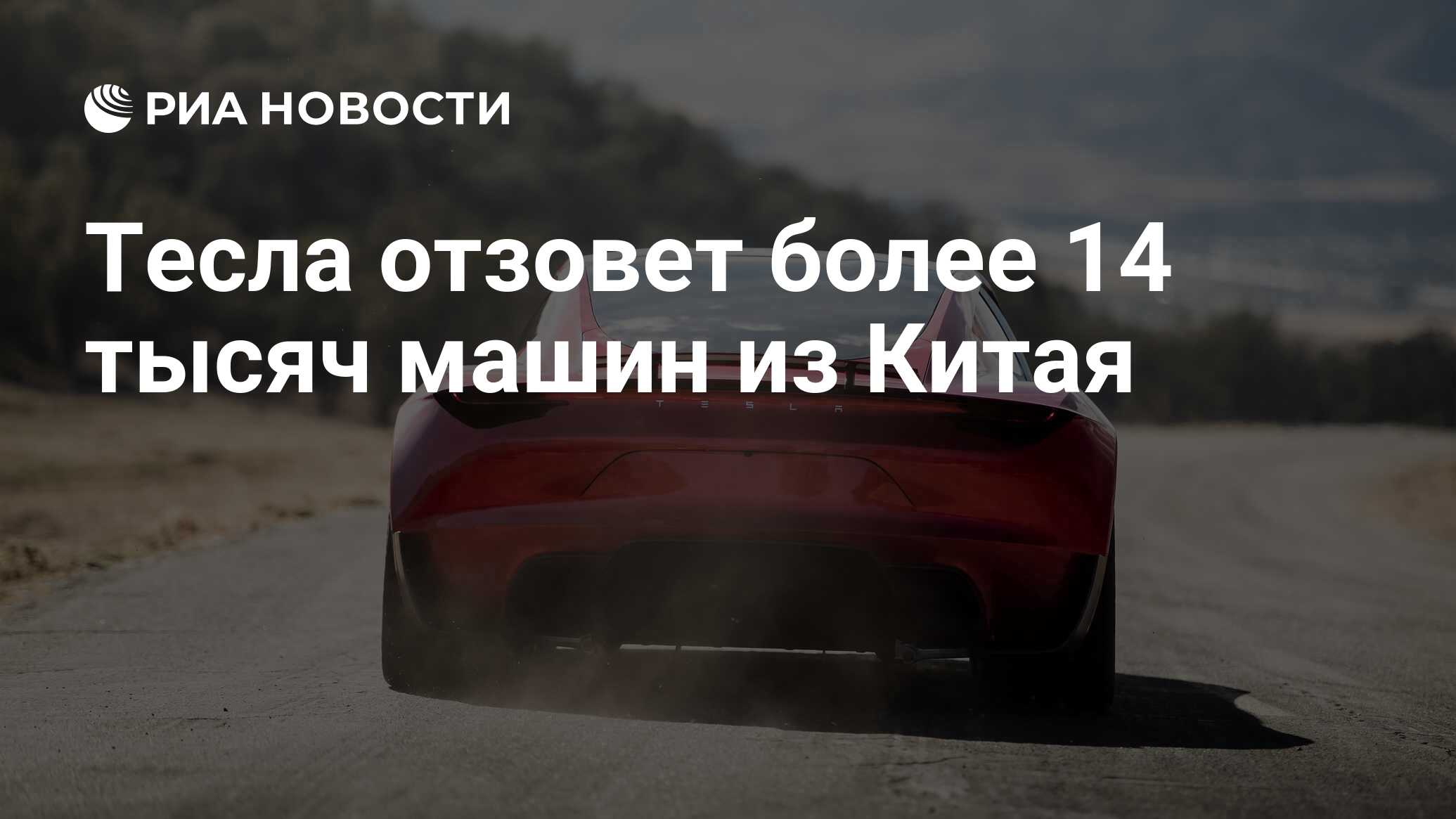 Тесла отзовет более 14 тысяч машин из Китая - РИА Новости, 18.01.2019