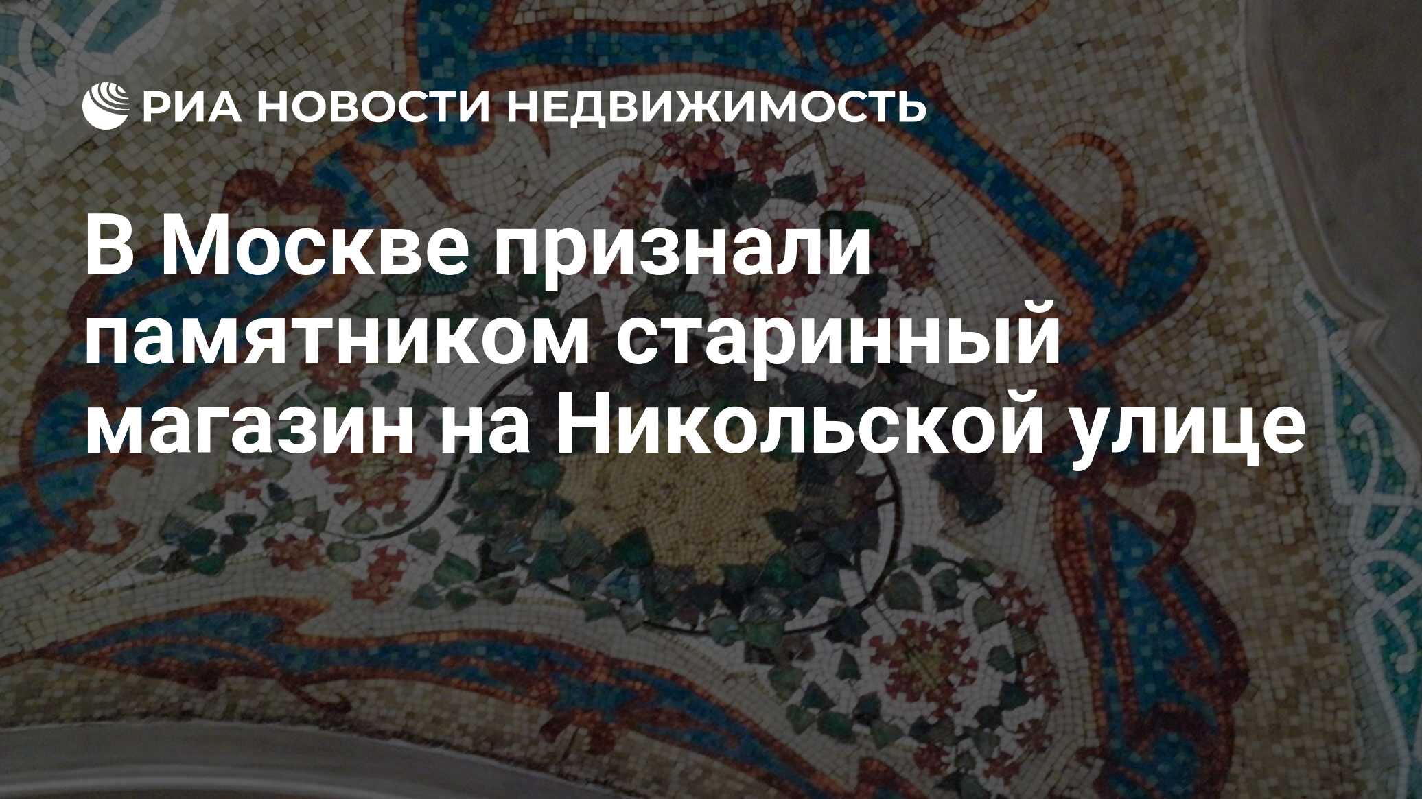 В Москве признали памятником старинный магазин на Никольской улице -  Недвижимость РИА Новости, 18.01.2019