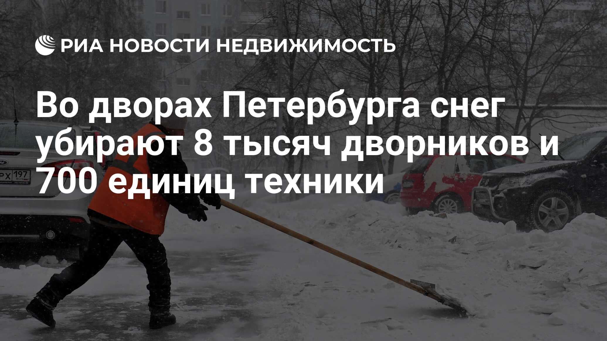 Во дворах Петербурга снег убирают 8 тысяч дворников и 700 единиц техники -  Недвижимость РИА Новости, 18.01.2019