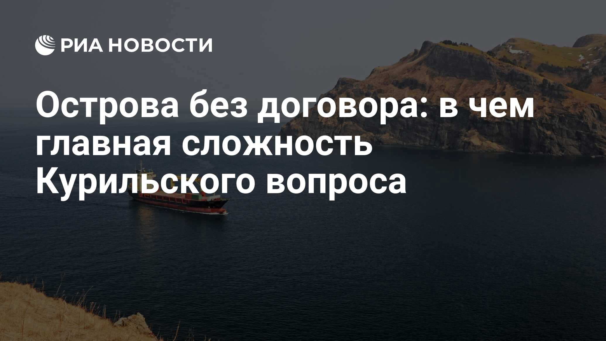 Острова без договора: в чем главная сложность Курильского вопроса - РИА  Новости, 21.01.2019