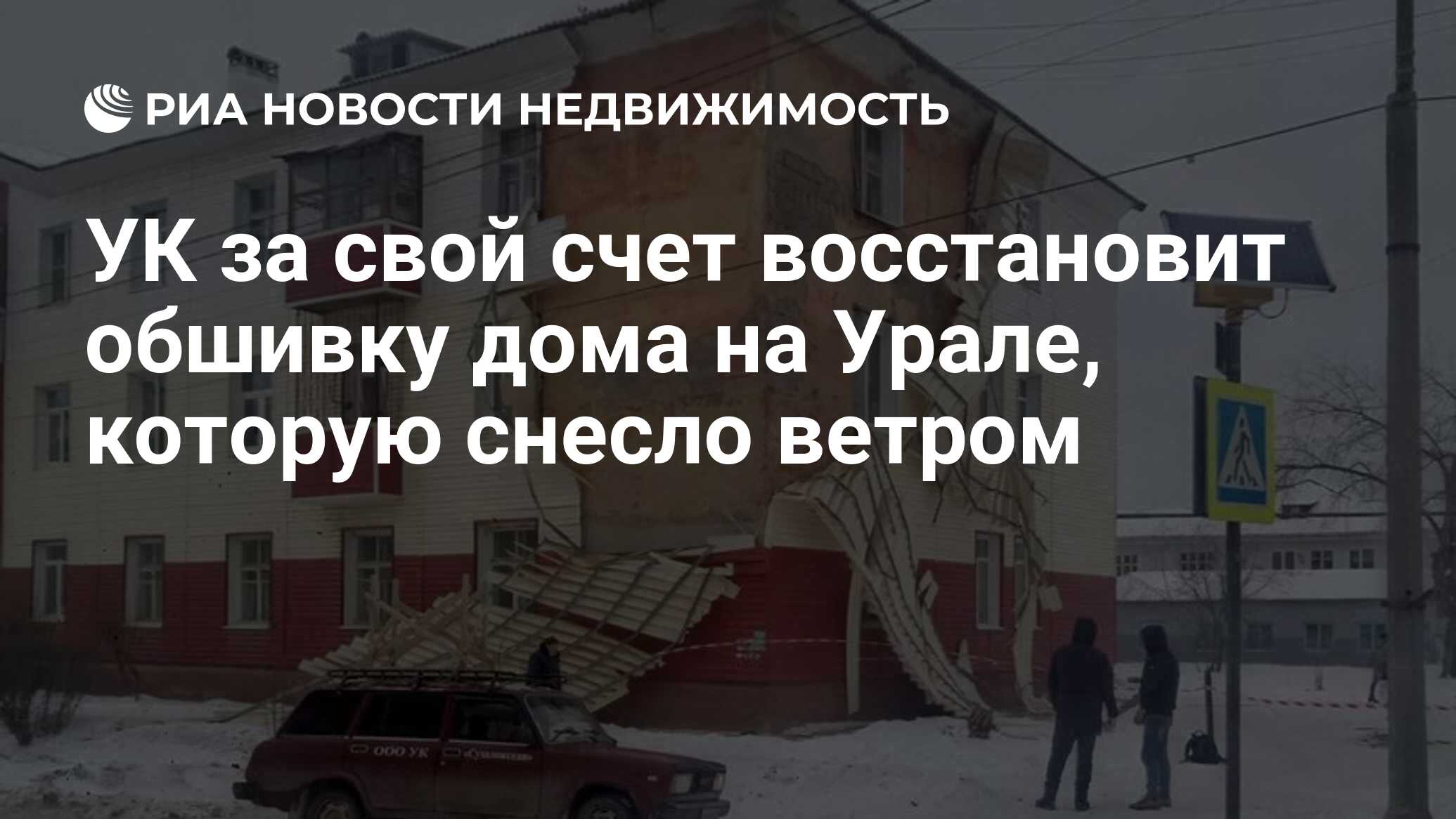 УК за свой счет восстановит обшивку дома на Урале, которую снесло ветром -  Недвижимость РИА Новости, 18.01.2019