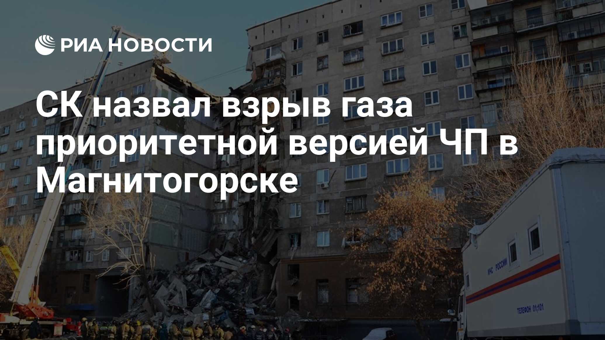 СК назвал взрыв газа приоритетной версией ЧП в Магнитогорске - РИА Новости,  21.11.2019