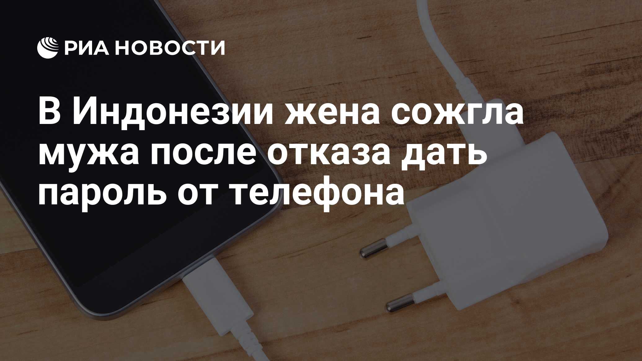 В Индонезии жена сожгла мужа после отказа дать пароль от телефона - РИА  Новости, 18.01.2019