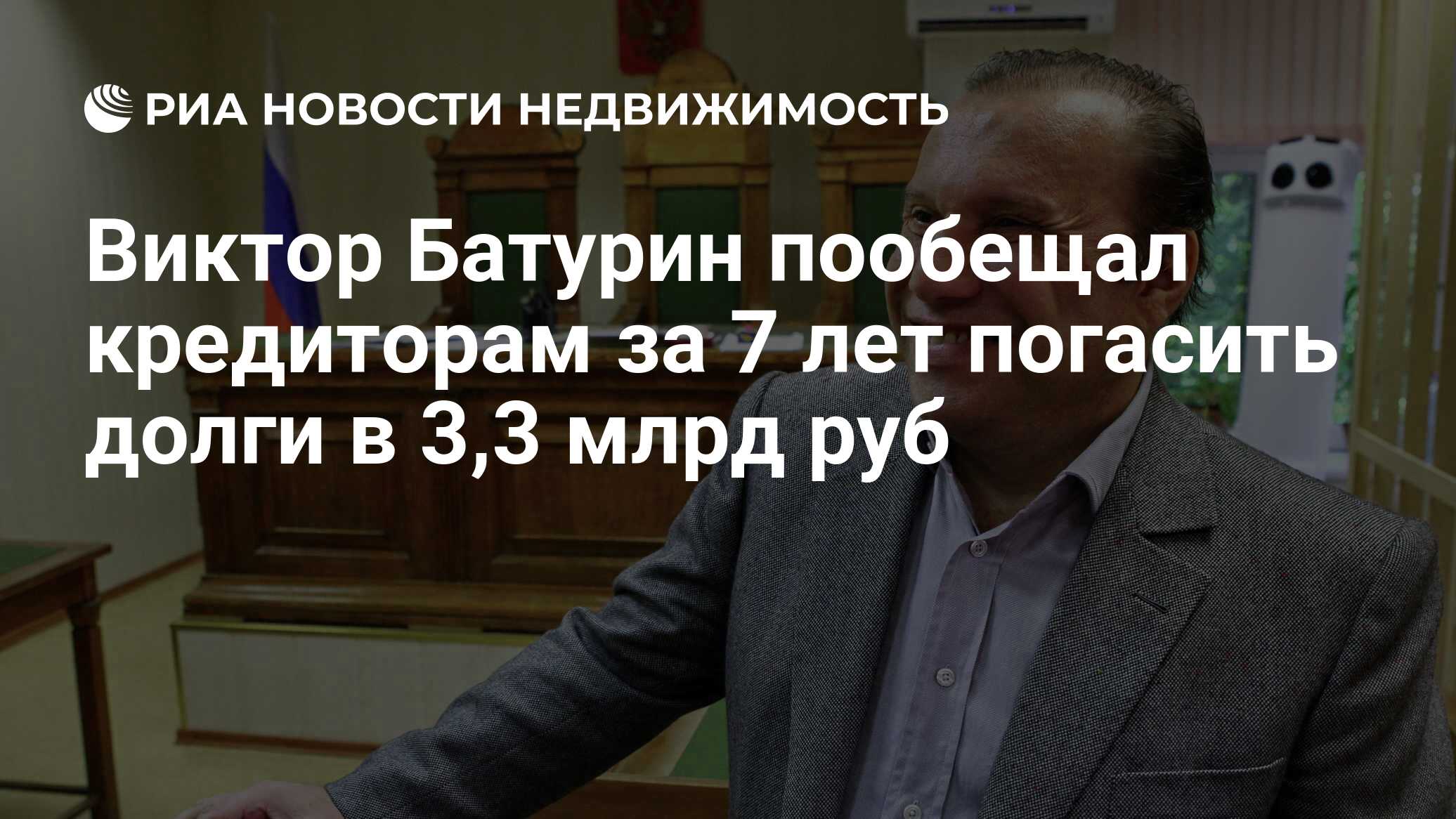 Виктор Батурин пообещал кредиторам за 7 лет погасить долги в 3,3 млрд руб -  Недвижимость РИА Новости, 18.01.2019