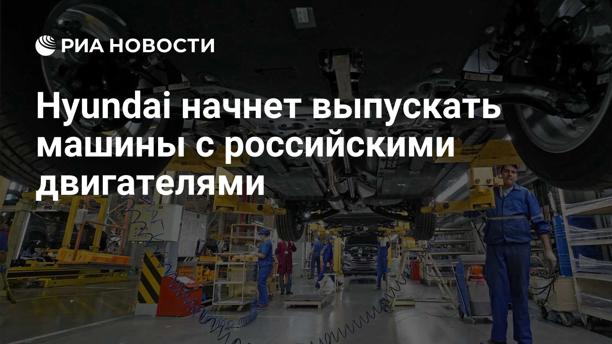 Hyundai начнет выпускать машины с российскими двигателями - РИА Новости,  18.01.2019