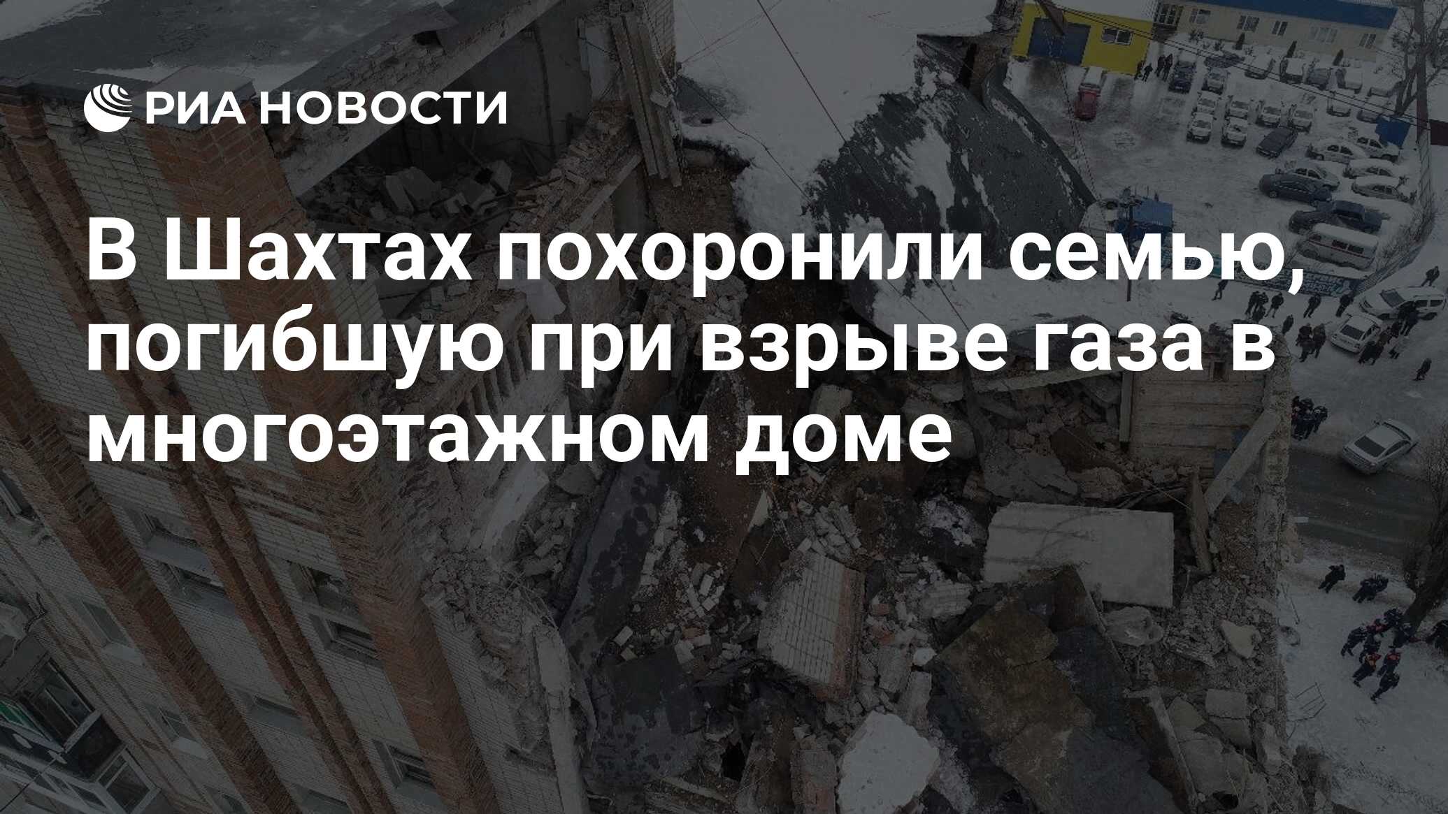 В Шахтах похоронили семью, погибшую при взрыве газа в многоэтажном доме -  РИА Новости, 18.01.2019