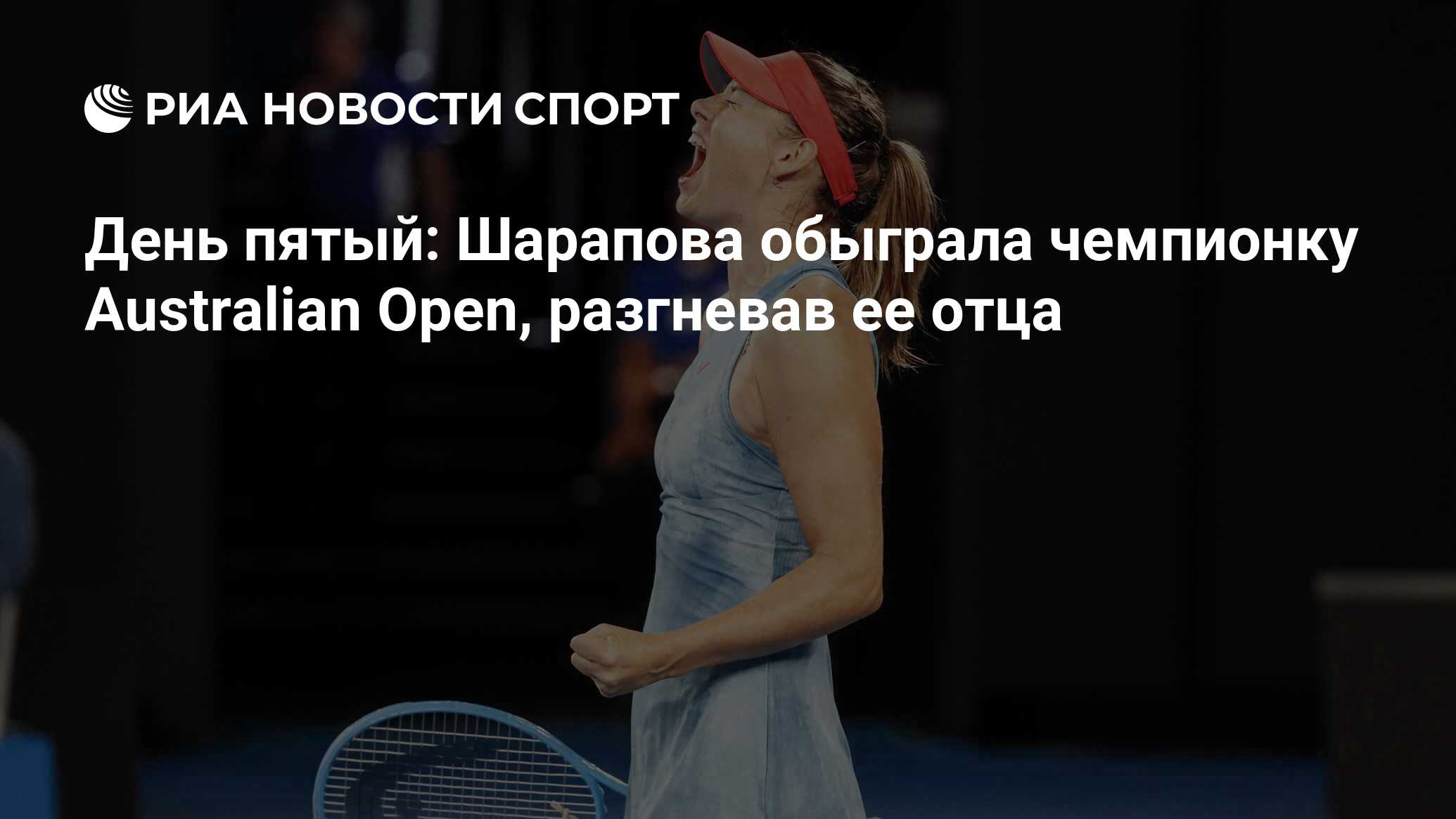 День пятый: Шарапова обыграла чемпионку Australian Open, разгневав ее отца  - РИА Новости Спорт, 16.01.2022