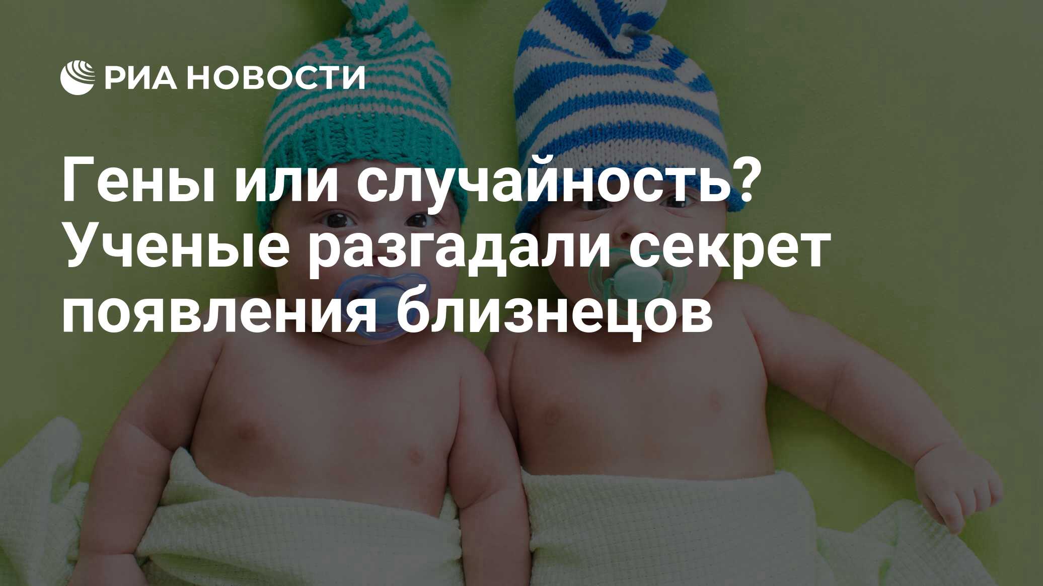 Гены или случайность? Ученые разгадали секрет появления близнецов - РИА  Новости, 19.01.2019