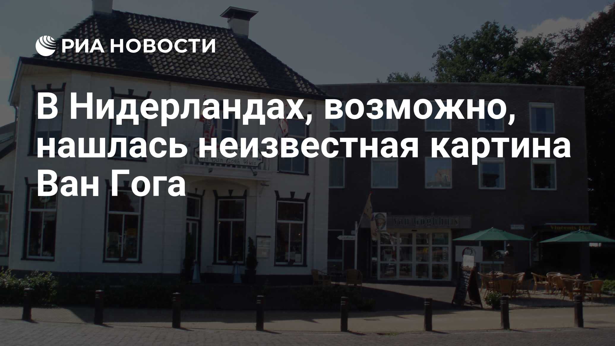 В Нидерландах, возможно, нашлась неизвестная картина Ван Гога - РИА  Новости, 18.01.2019