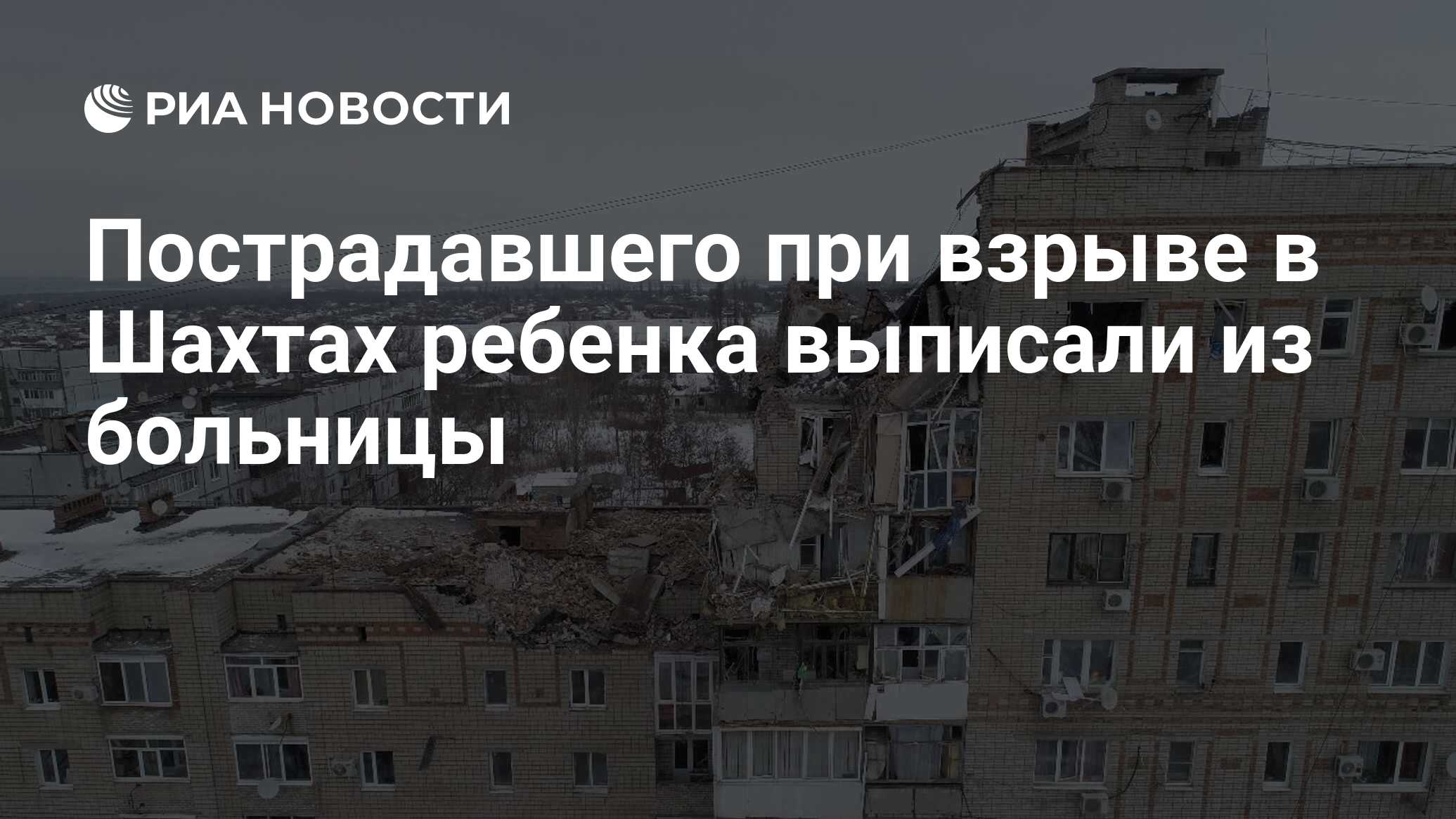 Пострадавшего при взрыве в Шахтах ребенка выписали из больницы - РИА  Новости, 18.01.2019