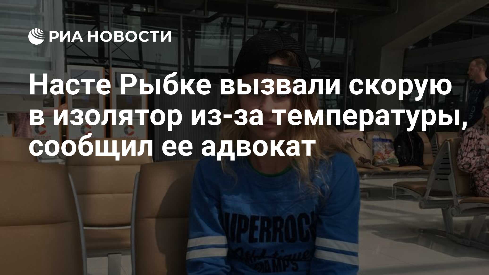 Насте Рыбке вызвали скорую в изолятор из-за температуры, сообщил ее адвокат  - РИА Новости, 18.01.2019