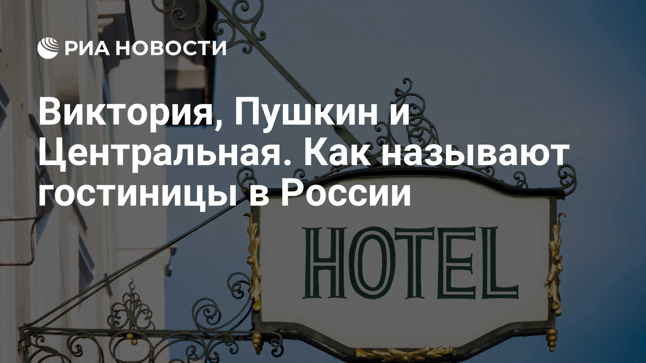 Как в России назывались отели название. Звана отель. Как называется отель рамка. Звана гостиница