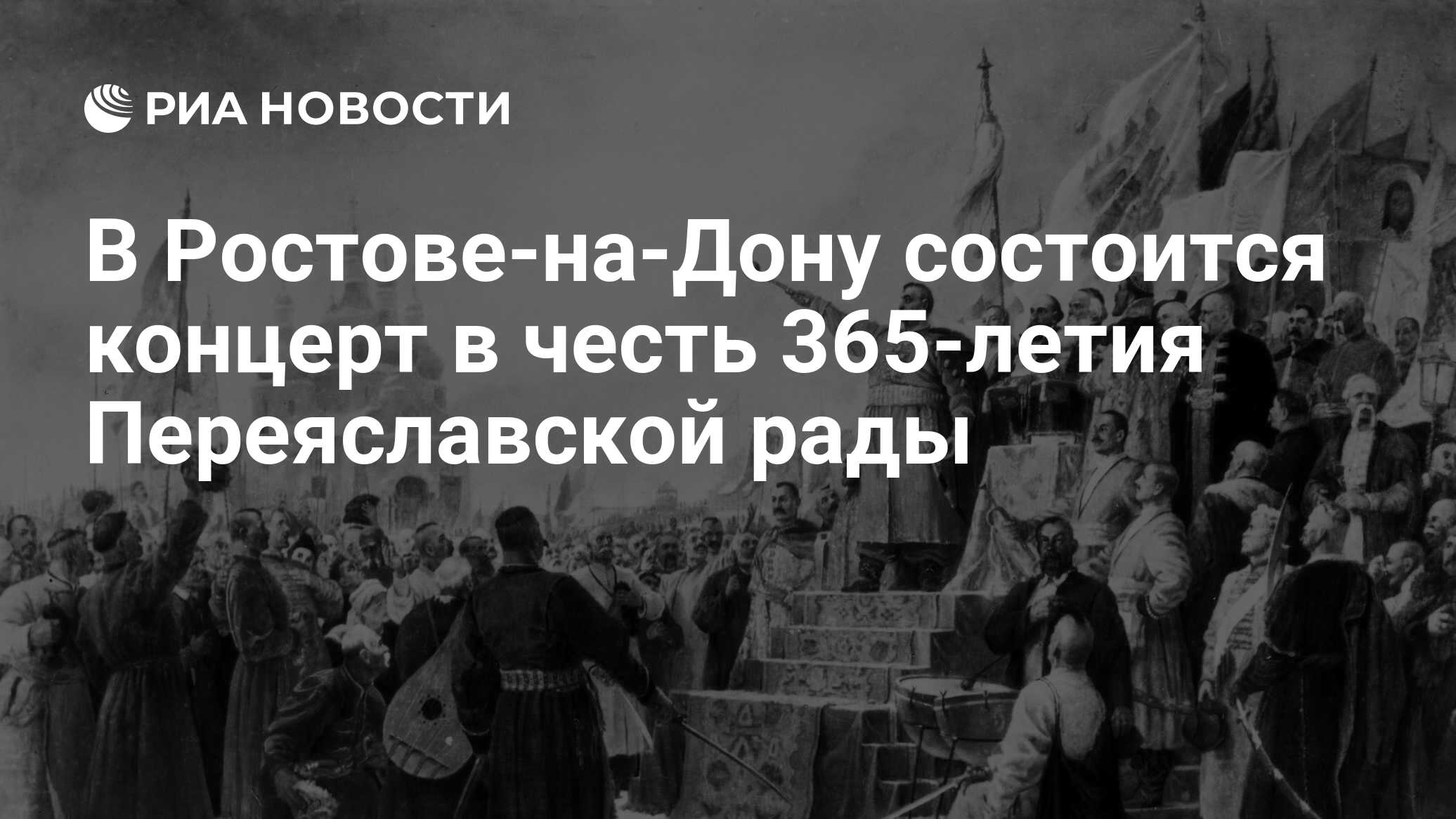 В 1654 в состав россии вошла. 1654 Год Переяславская рада.