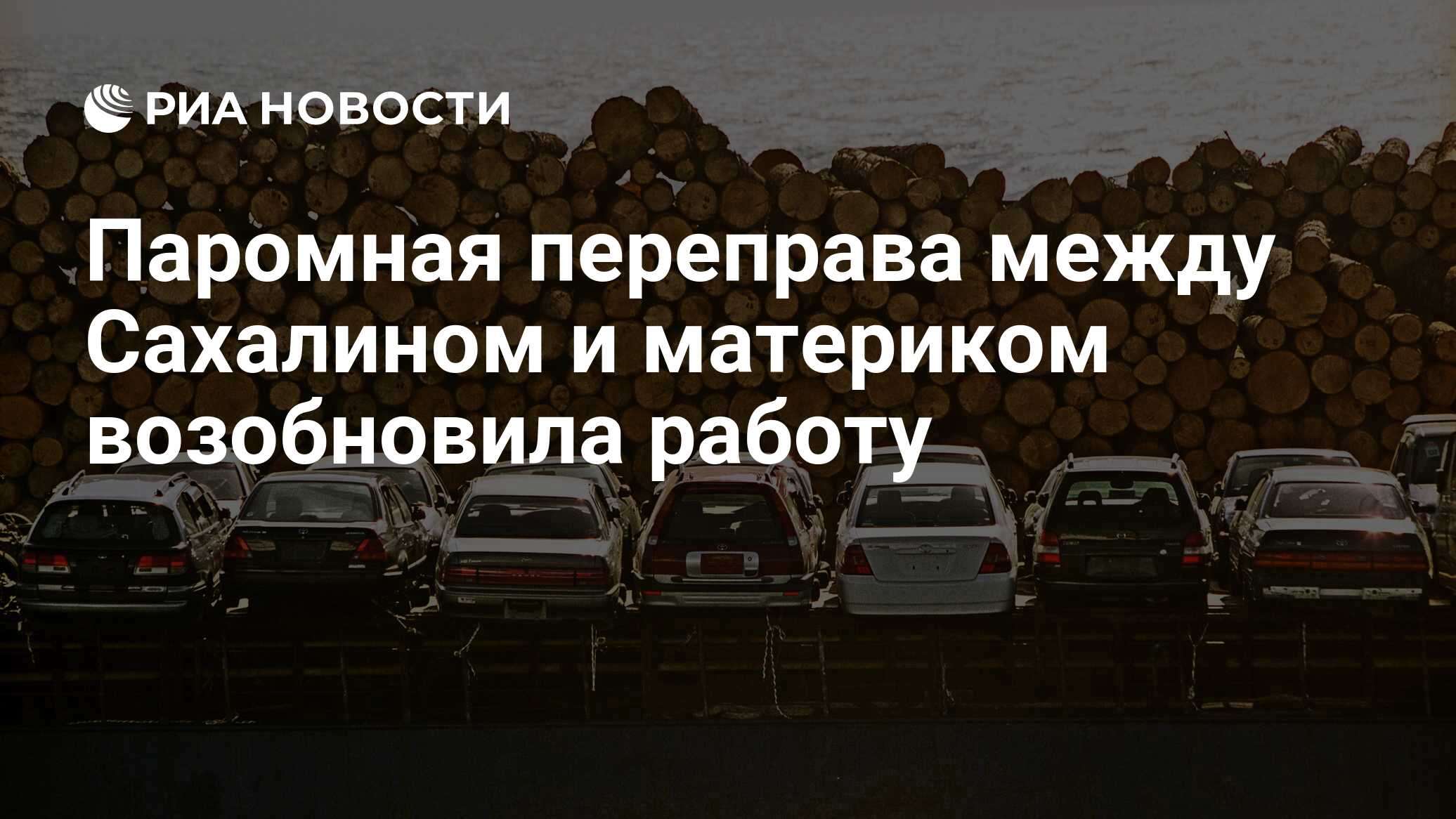 Паромная переправа между Сахалином и материком возобновила работу - РИА  Новости, 19.01.2019