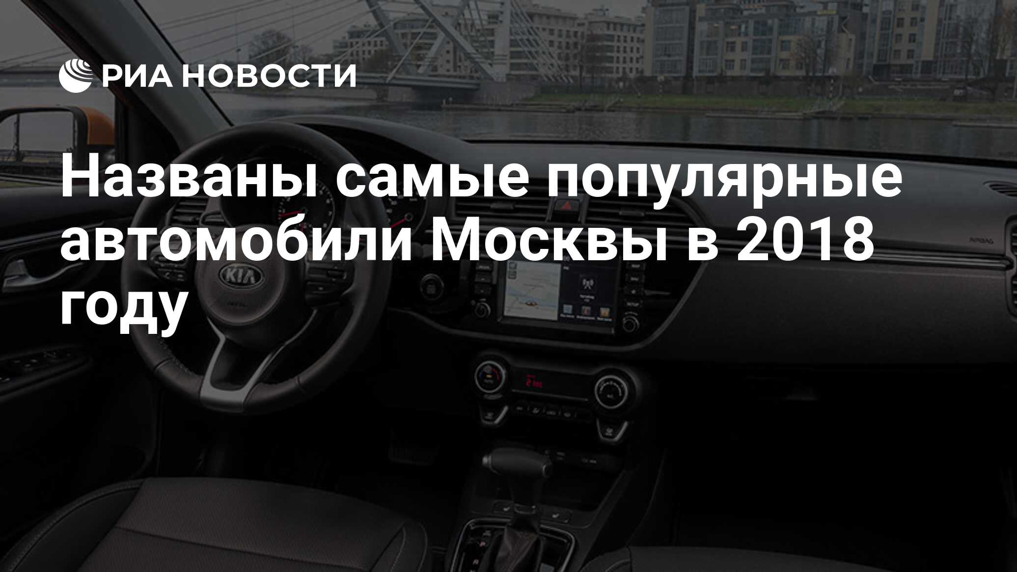 Названы самые популярные автомобили Москвы в 2018 году - РИА Новости,  19.01.2019