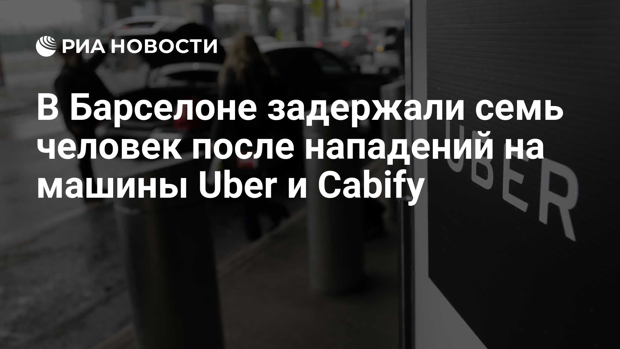 В Барселоне задержали семь человек после нападений на машины Uber и Cabify  - РИА Новости, 19.01.2019