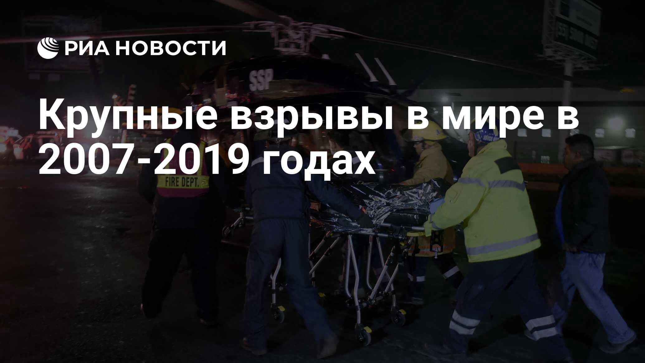 Крупные взрывы в мире в 2007-2019 годах - РИА Новости, 19.01.2019