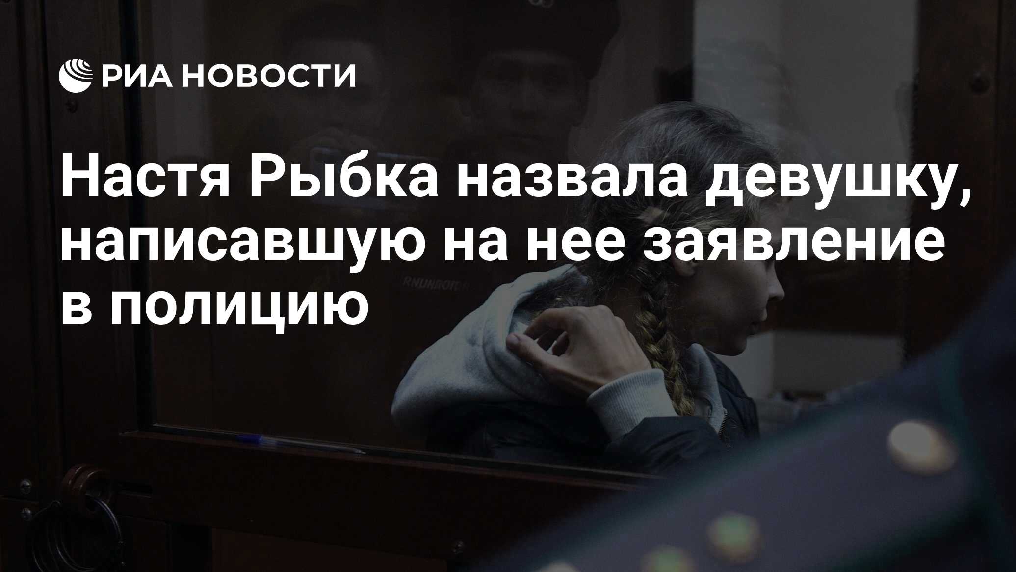 Настя Рыбка назвала девушку, написавшую на нее заявление в полицию - РИА  Новости, 19.01.2019